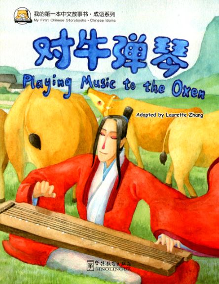 หนังสือนิทานสำนวนจีน ดีดพิณให้วัวฟัง + MP3 对牛弹琴 Playing Music to the Oxen + MP3