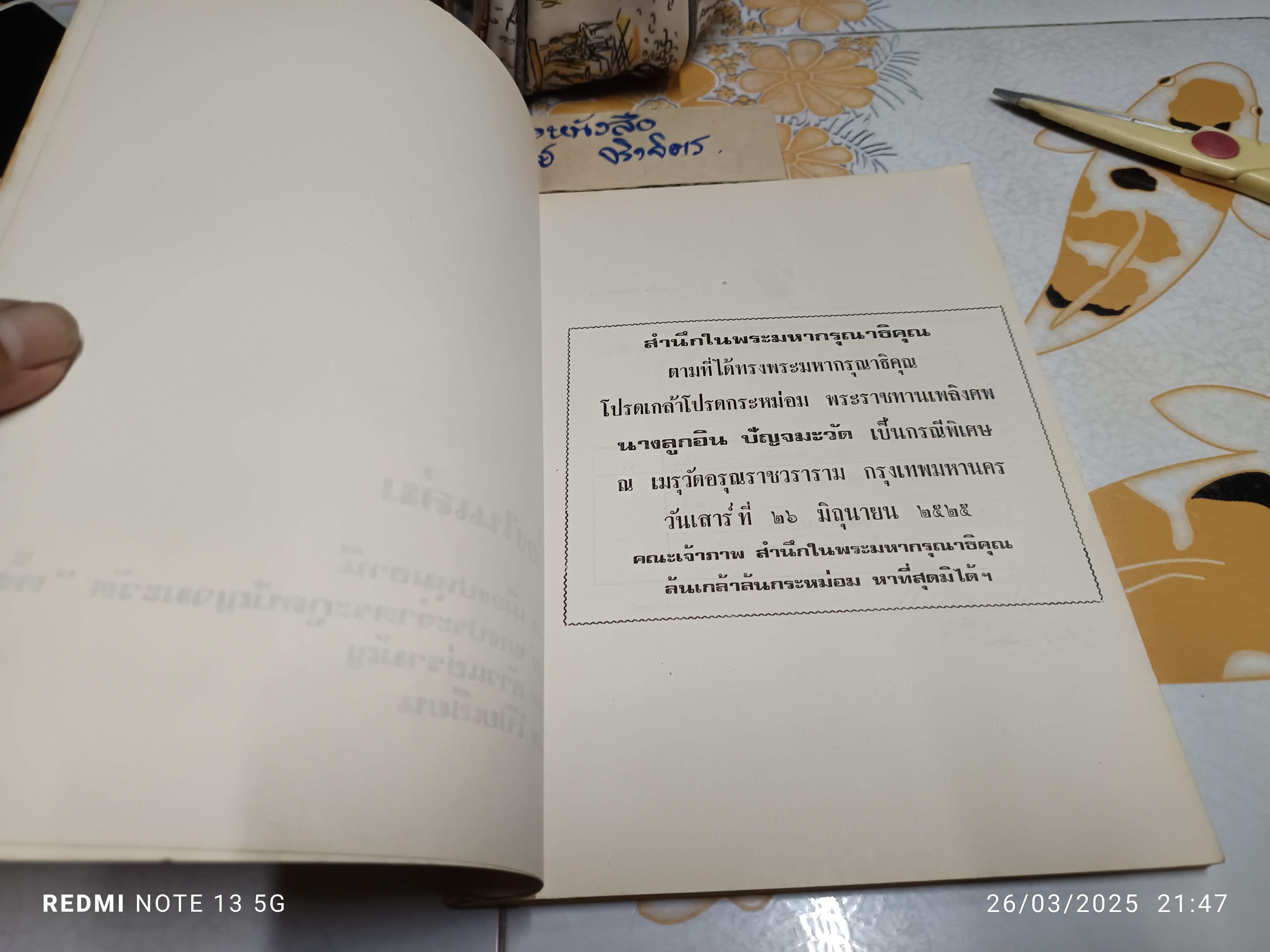 อนุสรณ์ โยมแม่ลูกอิน ปัญจมะวัต / 26 มิถุนายน 2525 **สินค้าหมด**