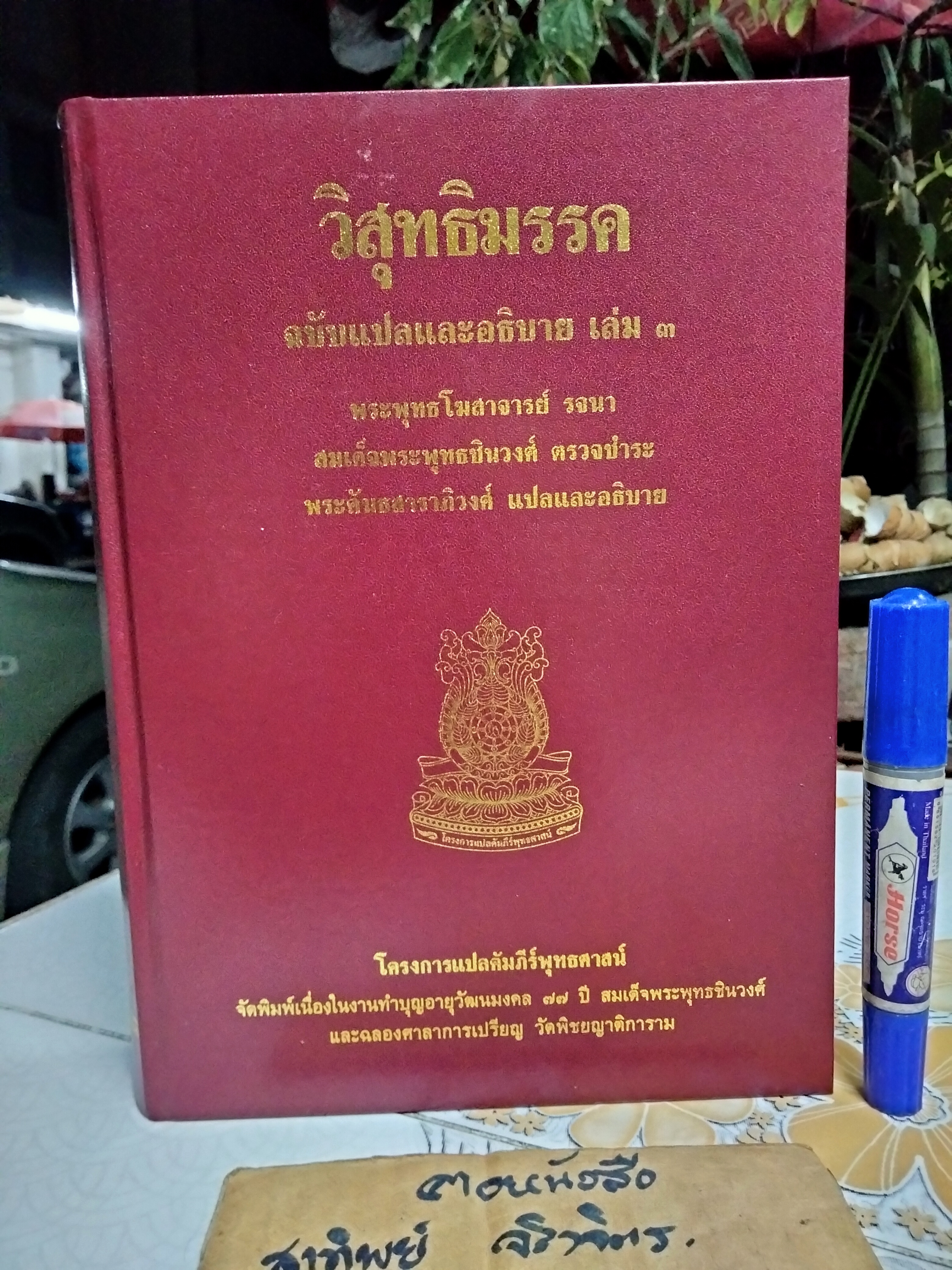 วิสุทธิมรรค ฉบับแปลและอธิบาย เล่ม 3 พระพุทธโฆสาจารย์ รจนา สมเด็จพระพุทธชินวงศ์ ตรวจชำระ พระคันธสาราภิวงศ์ แปลและอธิบาย **สินค้าหมด**
