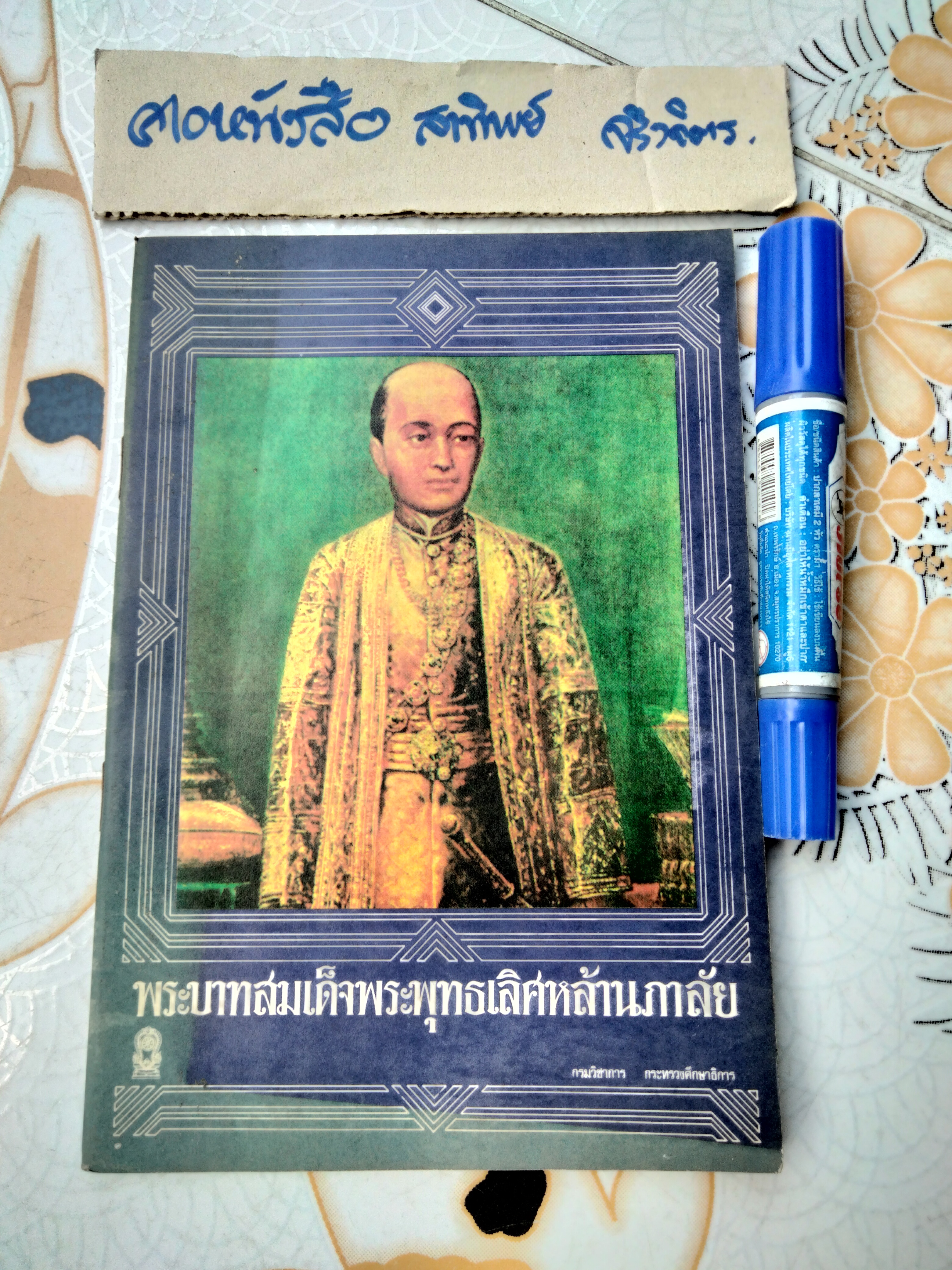 พระบาทสมเด็จพระพุทธเลิศหล้านภาลัย หนังสืออ่านเพิ่มเติมระดับประถมศึกษา, เรียบเรียงโดย ศรี เกศมณี กรมวิชาการ พิมพ์ปี พ.ศ 2522
