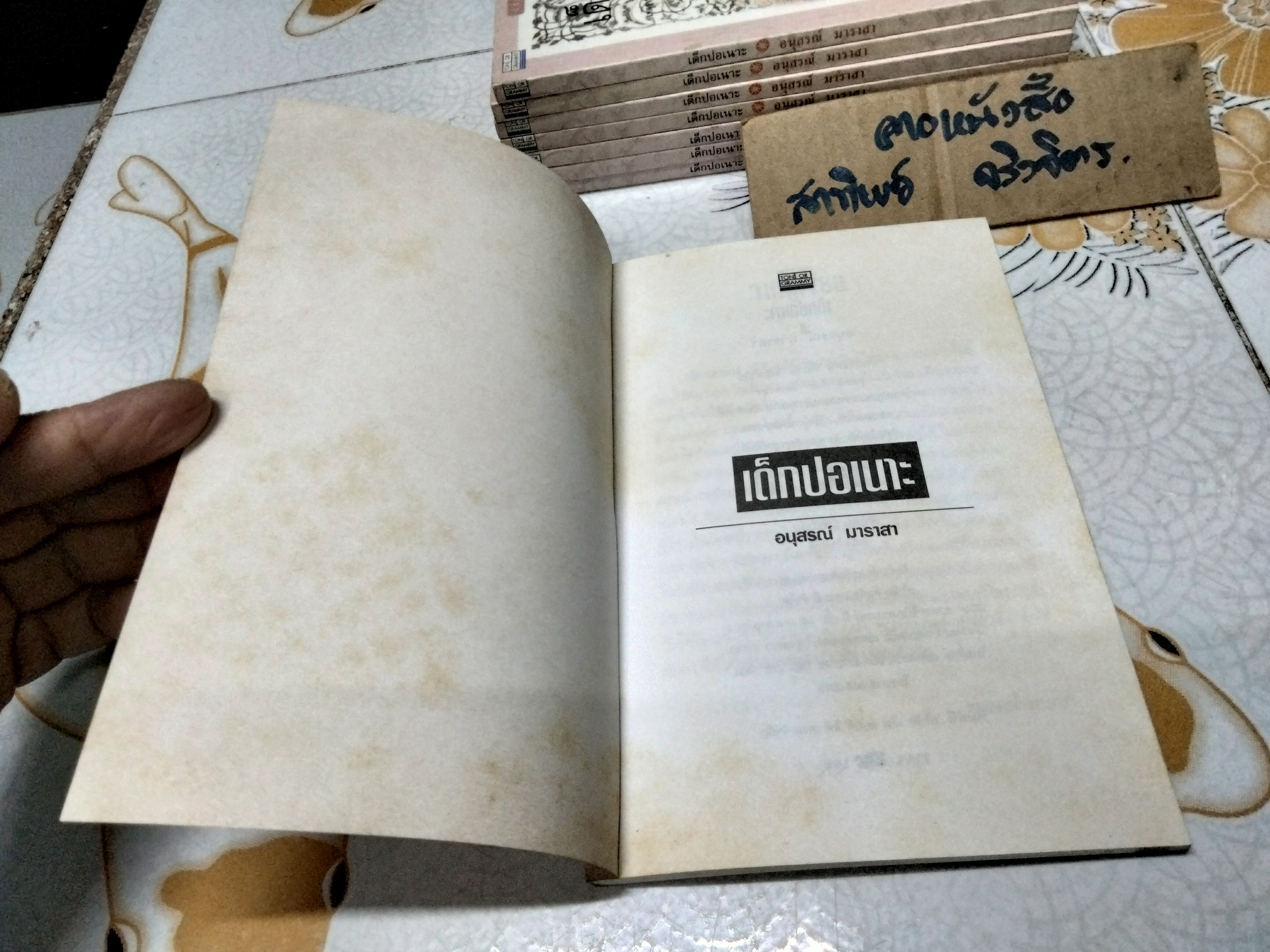 เด็กปอเนาะ โดย อนุสรณ์ มาราสา