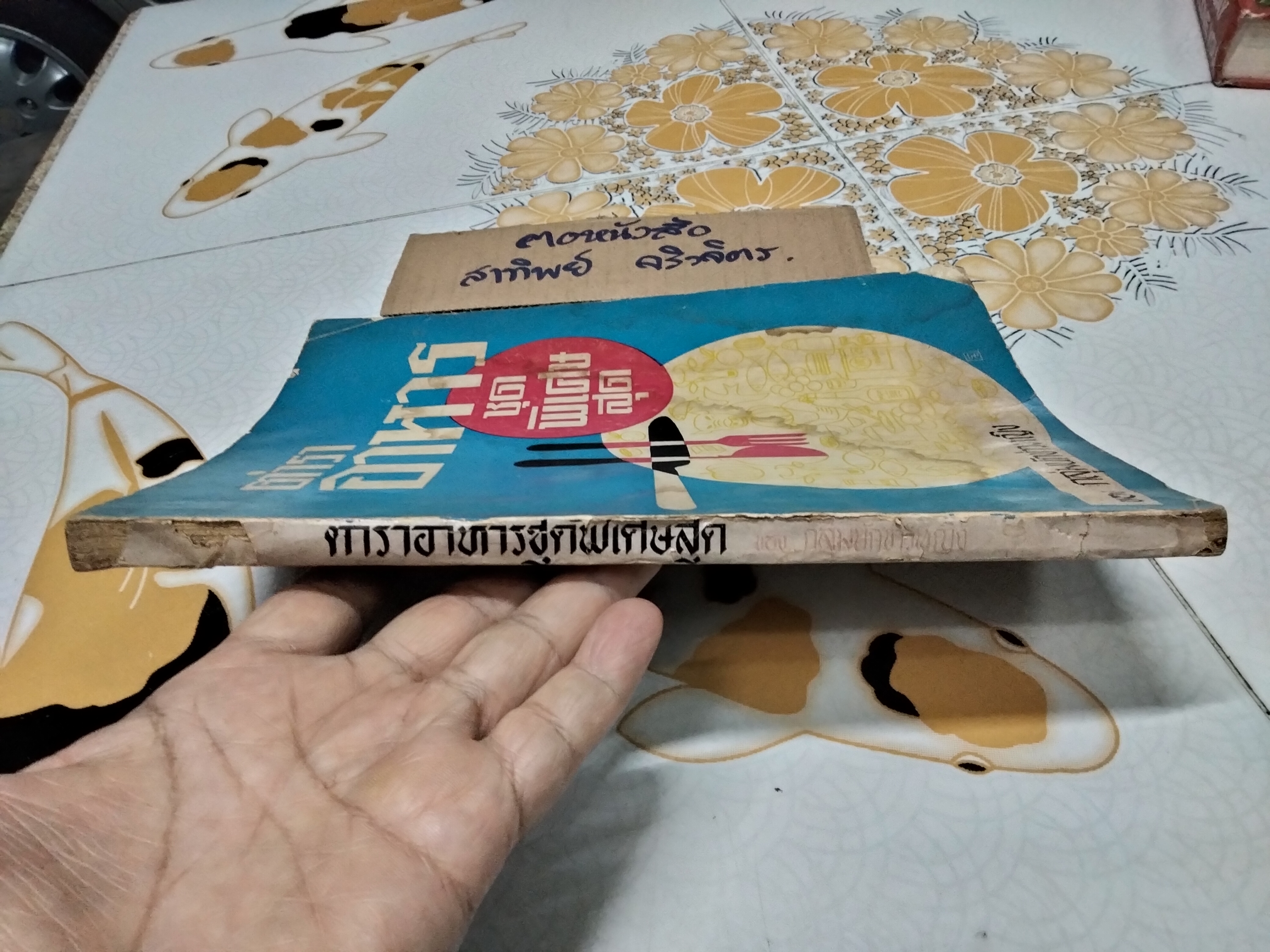 ตำราอาหารชุดพิเศษสุด - ของกลุ่มนักข่าวหญิง (ฉบับพิมพ์ครั้งที่ 4/2513) **สินค้าหมด**