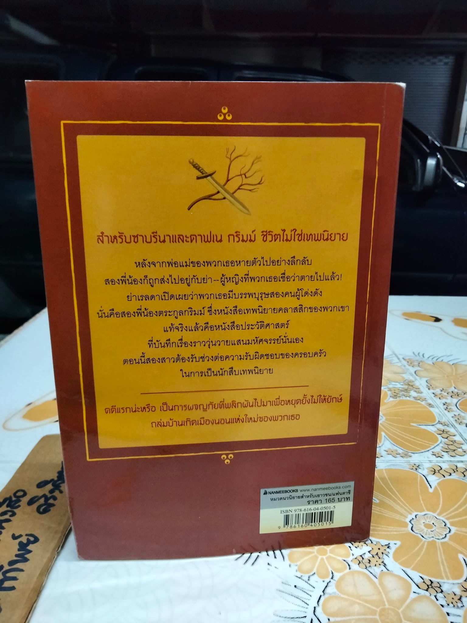 นักสืบเทพนิยาย เล่ม 1 - ไขคดีแจ็ก ผู้ (ไม่) ฆ่ายักษ์ The Sister Grimm 1 Fairy-tale Detectives. Michael Buckley เขียน, ธิติมา สัมปัชชลิต แปล