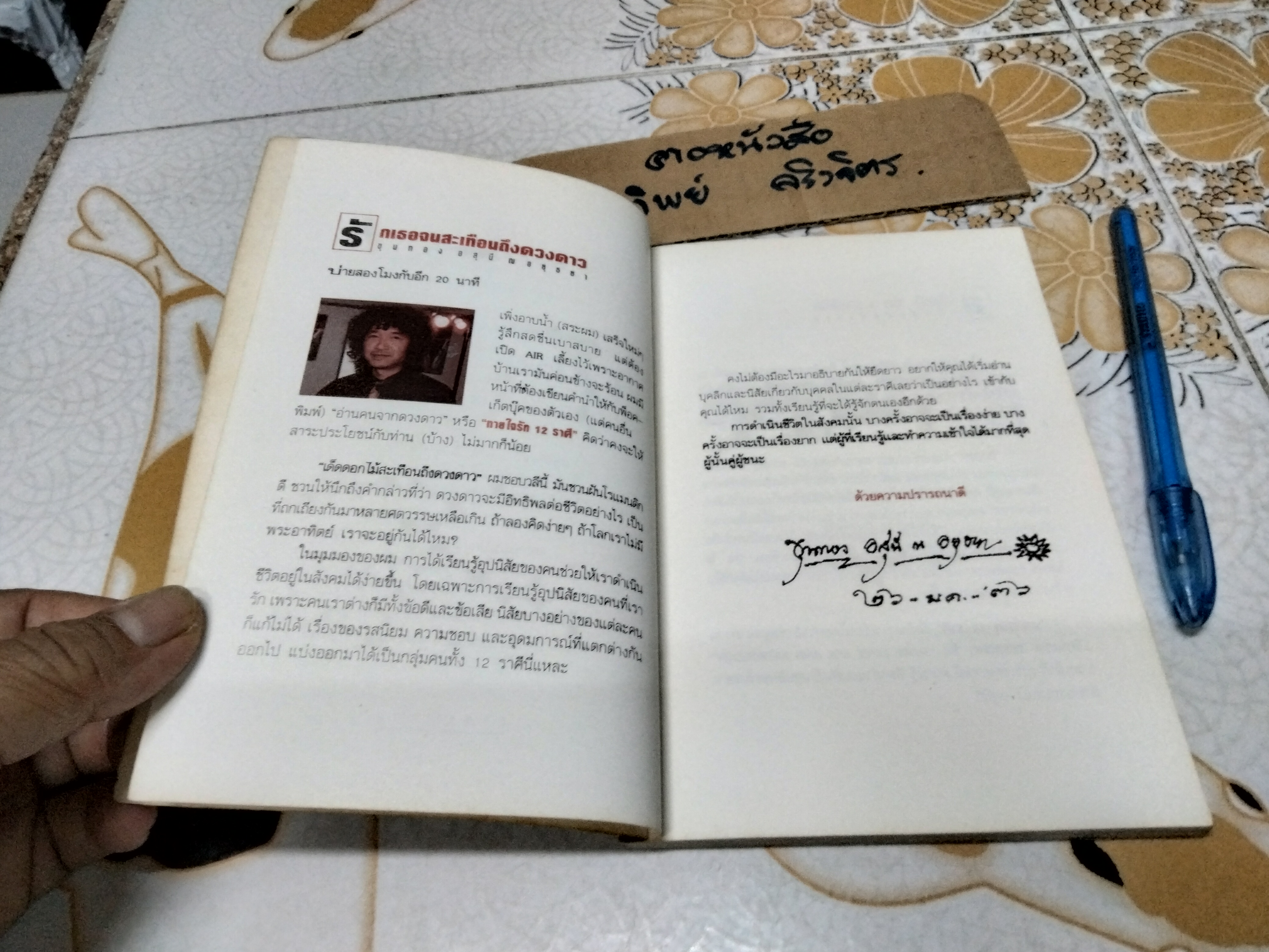 ทายใจรัก 12 ราศี - ขุนทอง อสุนี ณ อยุธยา , พิมพ์ปี พ.ศ.2536 **สินค้าหมด**