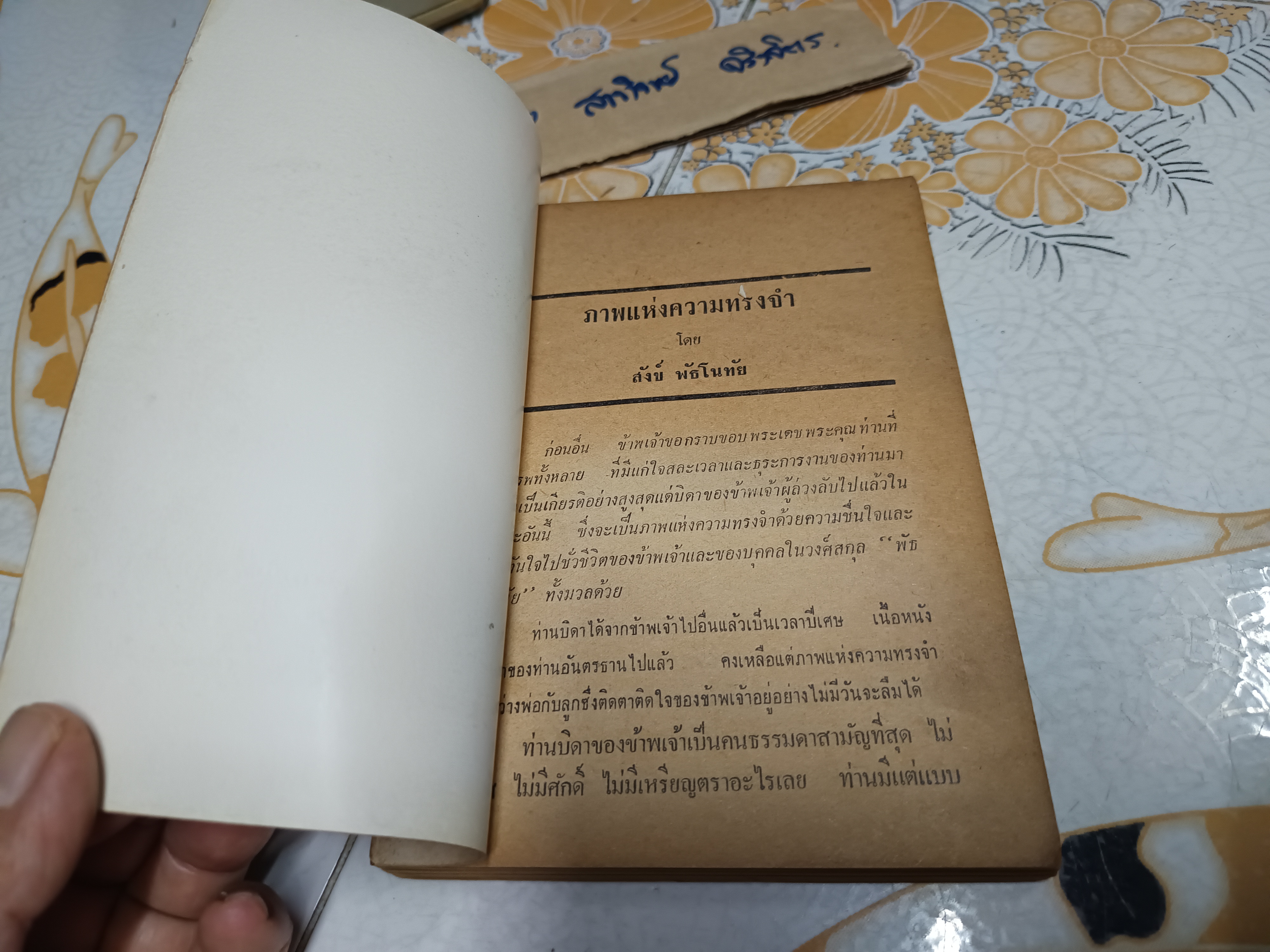ภาพแห่งความทรงจำ โดย สังข์ พัธโนทัย ...เตี่ย โดย นวล ปาลิกะภัฎ และ คำพิพากษาศาลทหาร 3 คดีประวัติศาสตร์