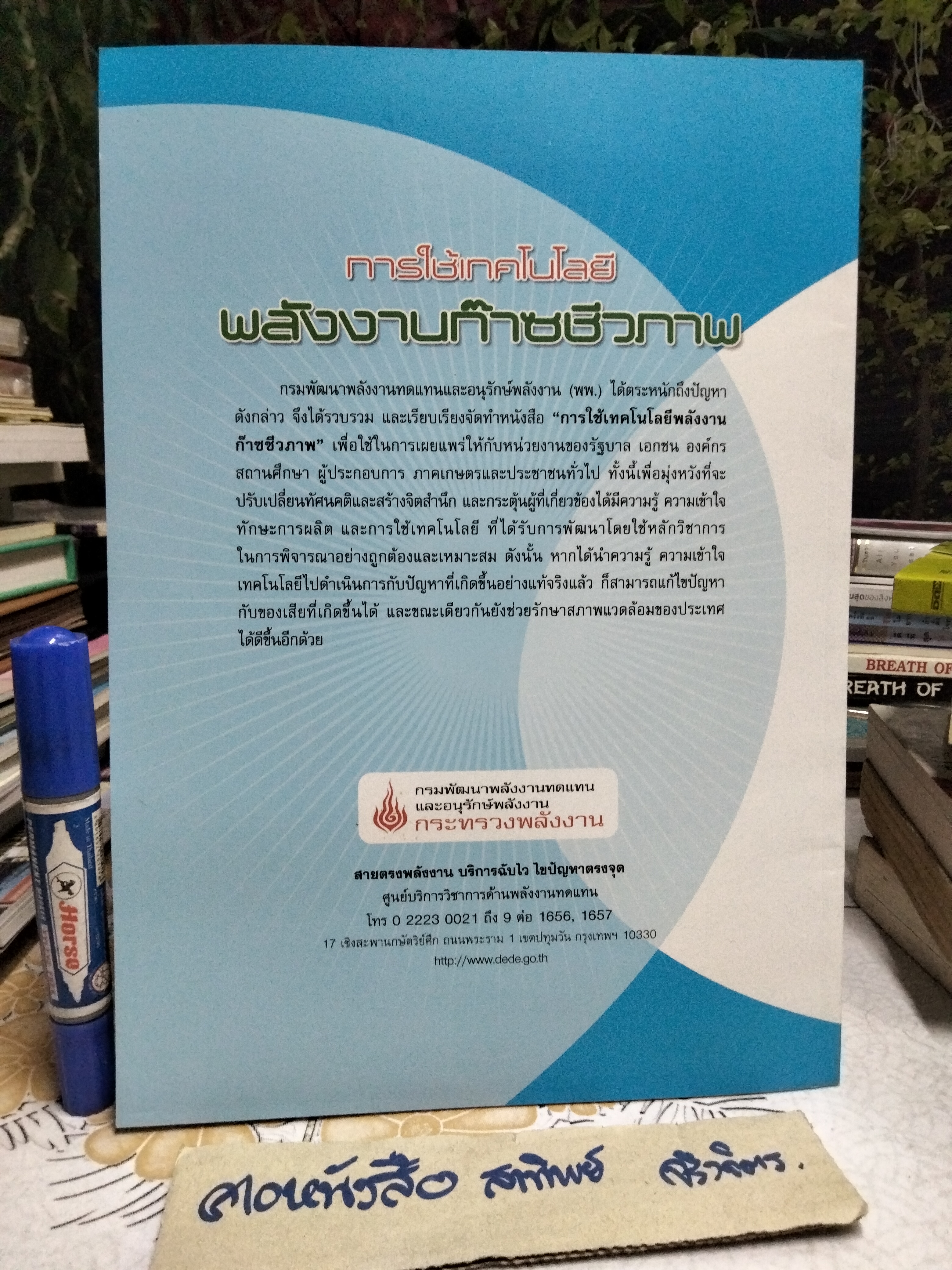 การใช้เทคโนโลยีพลังงานก๊าซชีวภาพ จัดทำโดย กรมพัฒนาพลังงานทดแทนและอนุรักษ์พลังงาน กระทรวงพลังงาน