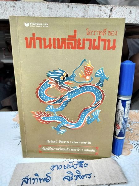 โอวาทสี่ ของท่านเหลี่ยวฝาน เจือจันทน์ อัชพรรณ แปลจากภาษาจีน (สนพ.กะรัต พิมพ์ครั้งแรก 2528)