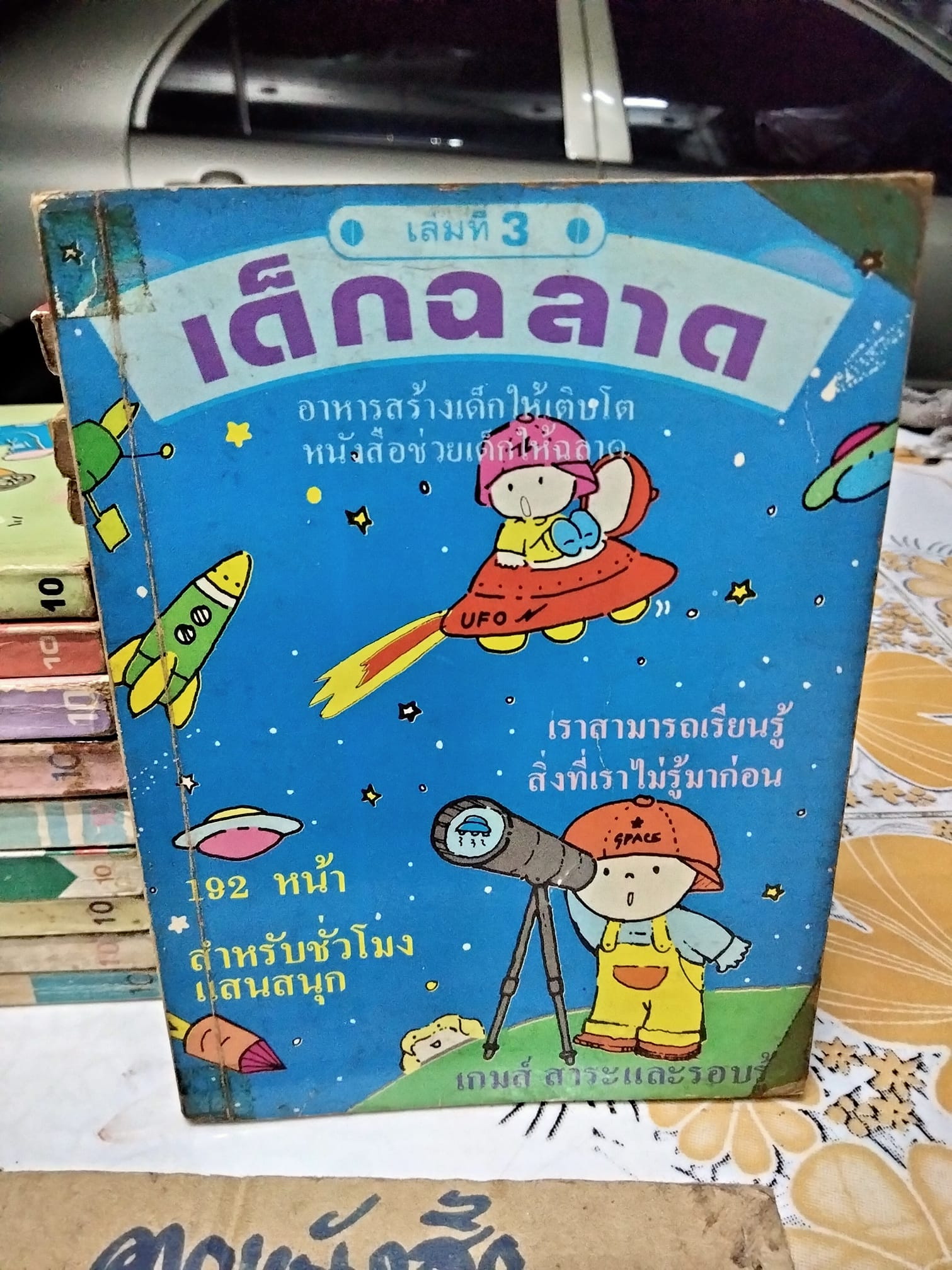 เด็กฉลาด เล่ม 3 / สำนักพิมพ์เม็ดทราย