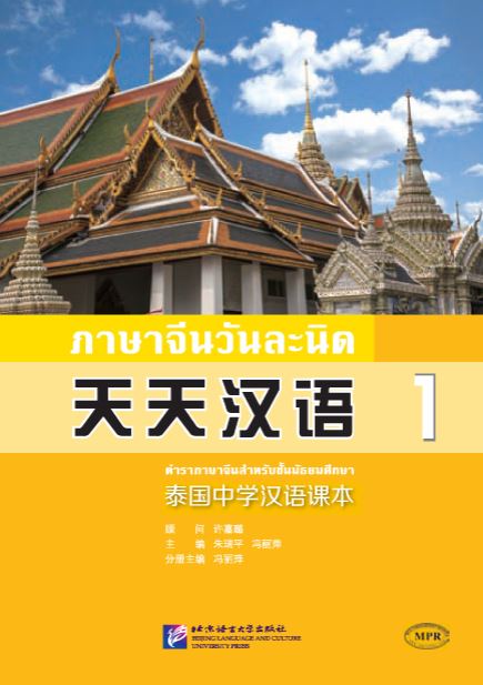 แพคเกจ จัดชุดราคาพิเศษ แบบเรียนภาษาจีนวันละนิด เล่ม 1 + ปากกาพูดได้ 天天汉语—泰国中学汉语课本1 + 识读器 (Talking Pen)
