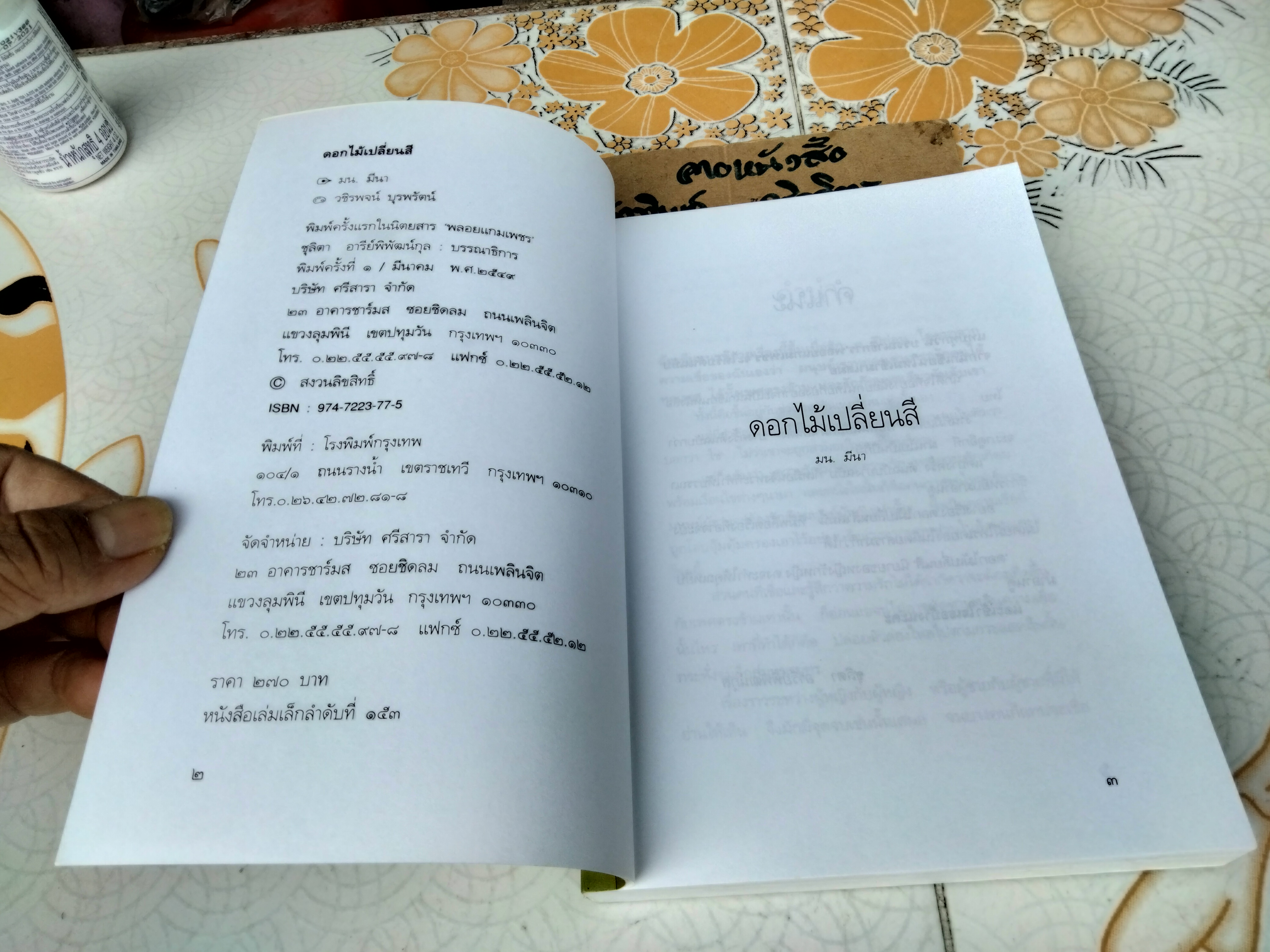 ดอกไม้เปลี่ยนสี โดย มน. มีนา (ฉันทลักษณ์ รักษาอยู่)