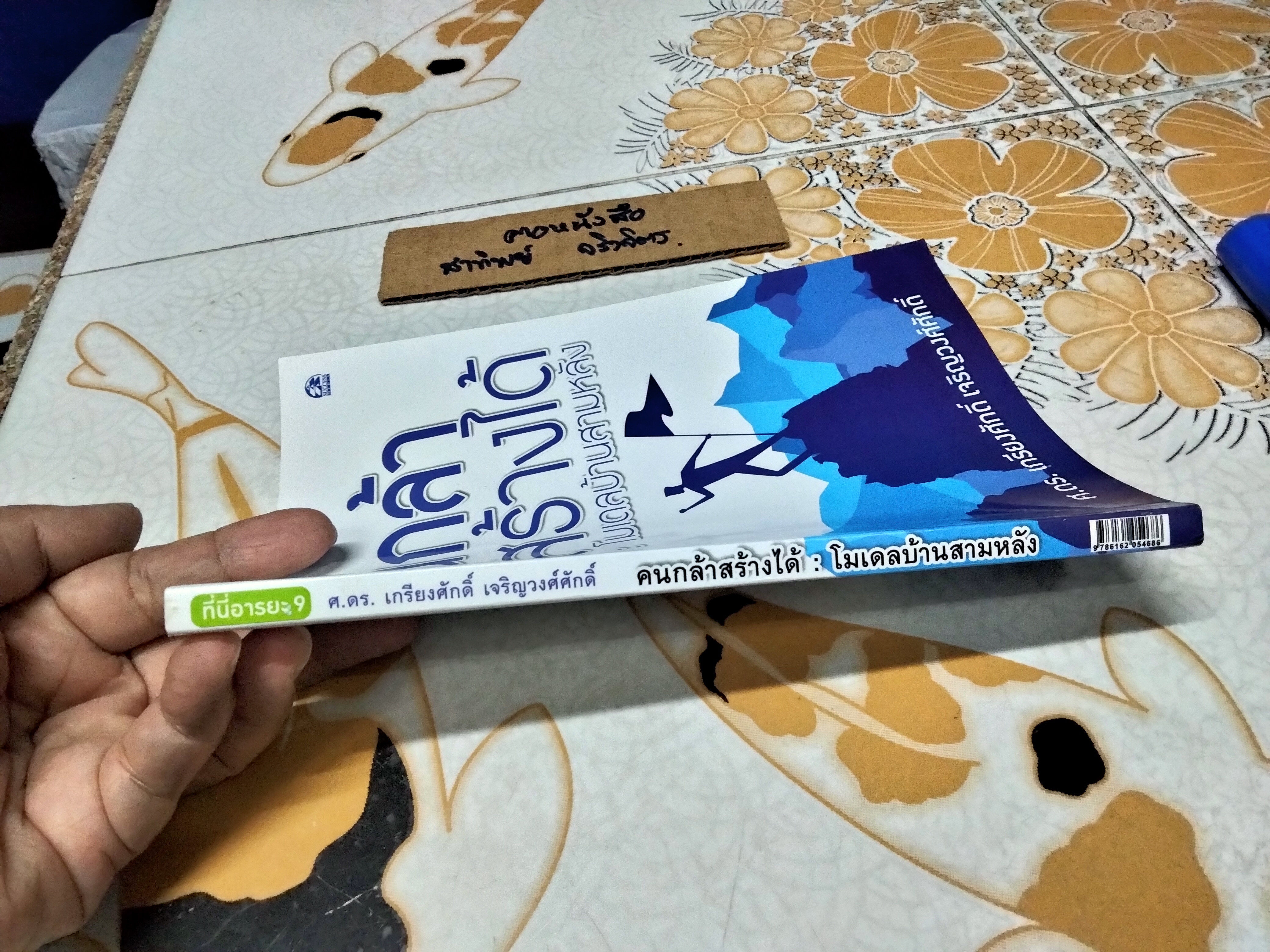 คนกล้าสร้างได้ : โมเดลบ้านสามหลัง ศ.ดร.เกรียงศักดิ์ เจริญวงศ์ศักดิ์