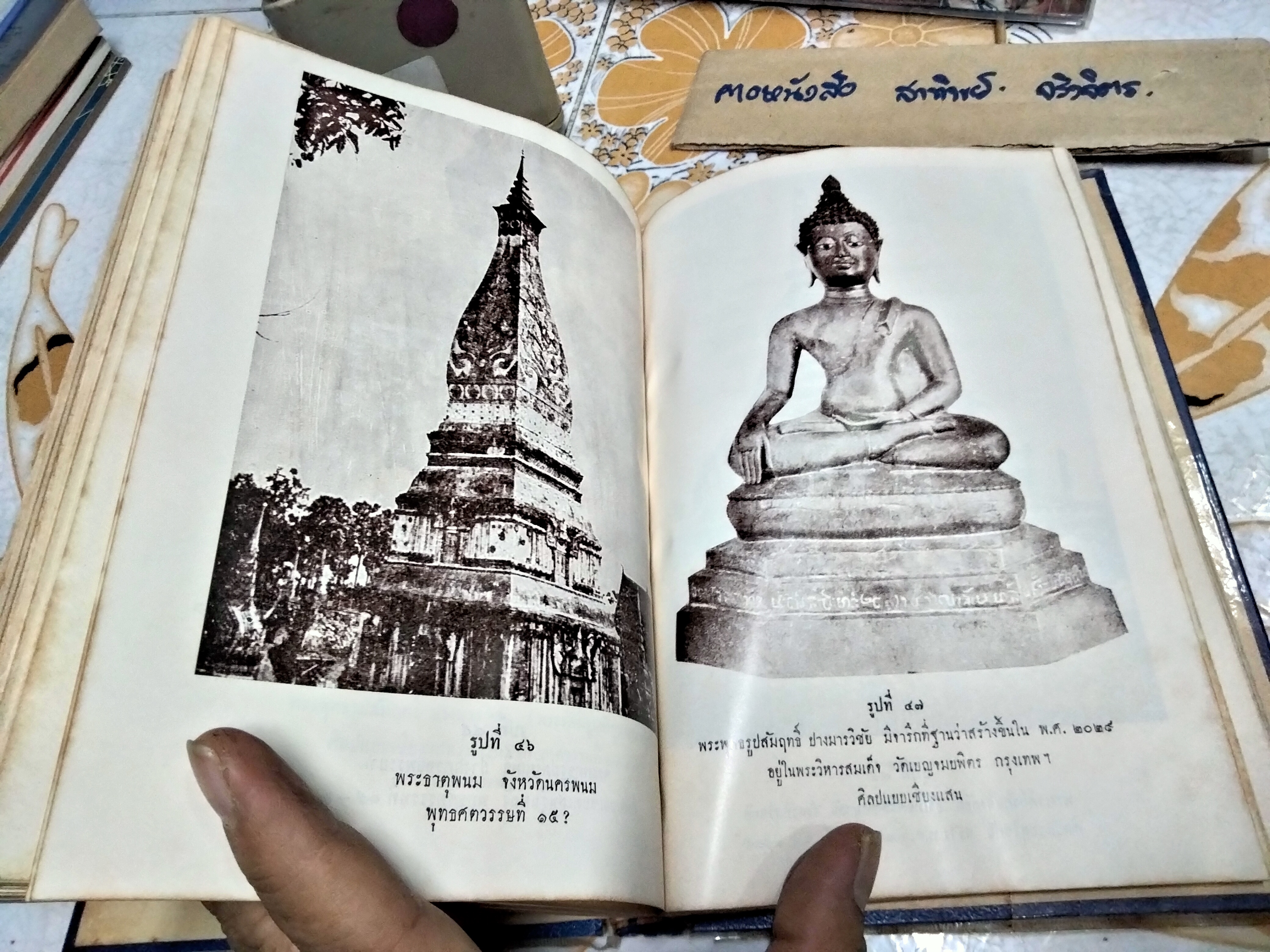 ตำนานพระพุทธเจดีย์ พระนิพนธ์ สมเด็จพระเจ้าบรมวงศ์เธอ กรมพระยาดำรงราชานุภาพ ปีที่พิมพ์ พ.ศ.2514 สำนักพิมพ์ แพร่พิทยา