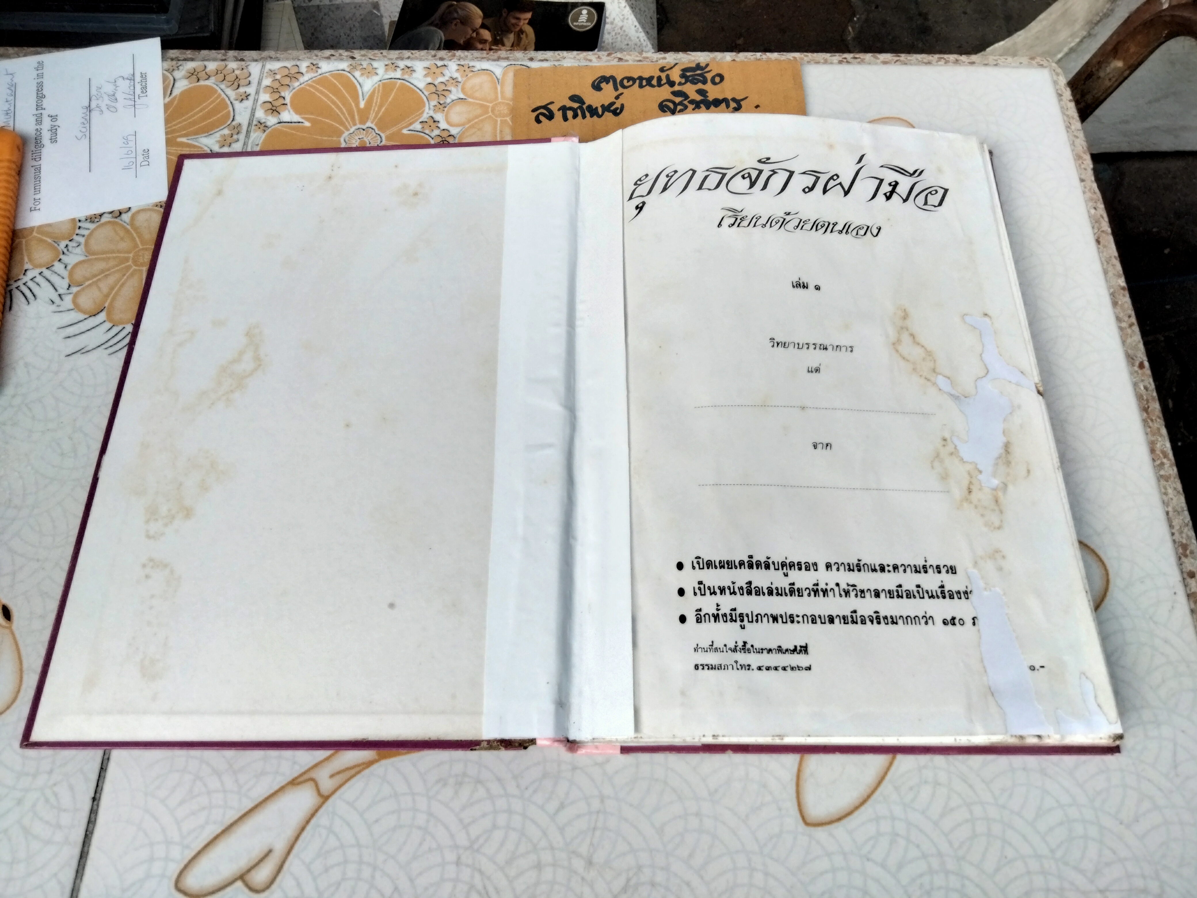 ยุทธจักรฝ่ามือ ฉบับเรียนด้วยตนเอง โดยสมาคมสหพันธ์โหร วัดเอี่ยมวรนุช (ตำหนิ มีรอยปลวกกิน) **สินค้าหมด**