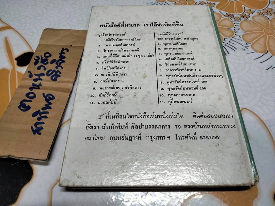 ตำราแพทย์แผนโบราณ ว่าด้วย วิชาหมอนวด รวบรวมโดยร.อ. ขุนโยธาพิทักษ์ (แท่น ประทีปะจิตติ) **สินค้าหมด**