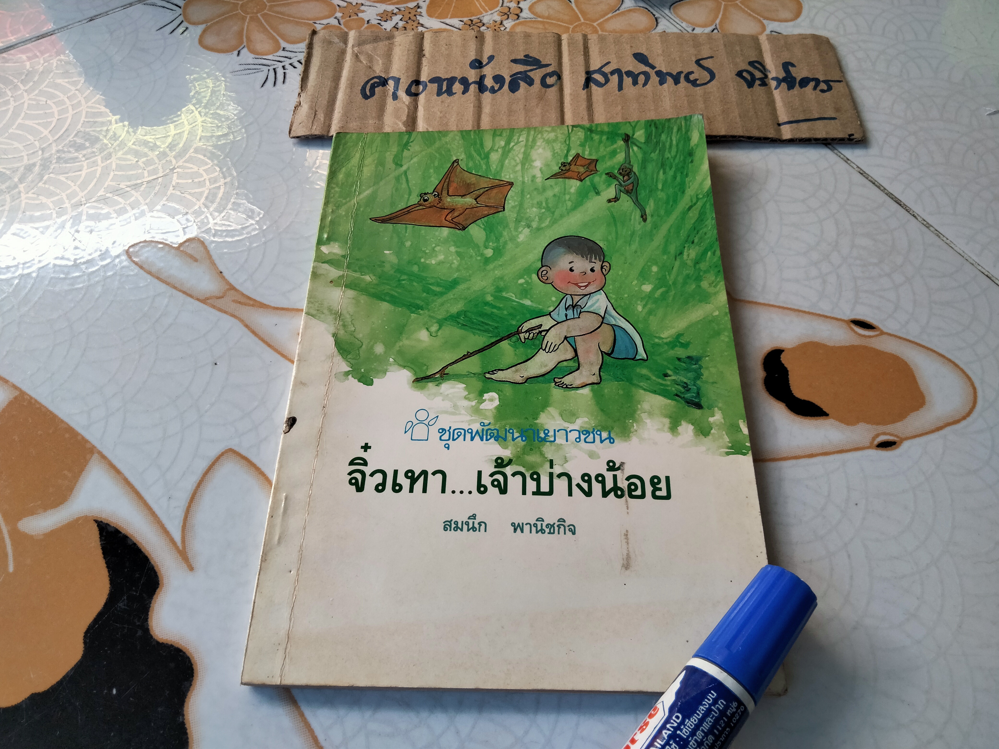 จิ๋วเทา เจ้าบ่างน้อย หนังสือชุดพัฒนาเยาวชน โดย สมนึก พานิชกิจ, **สินค้าหมด**