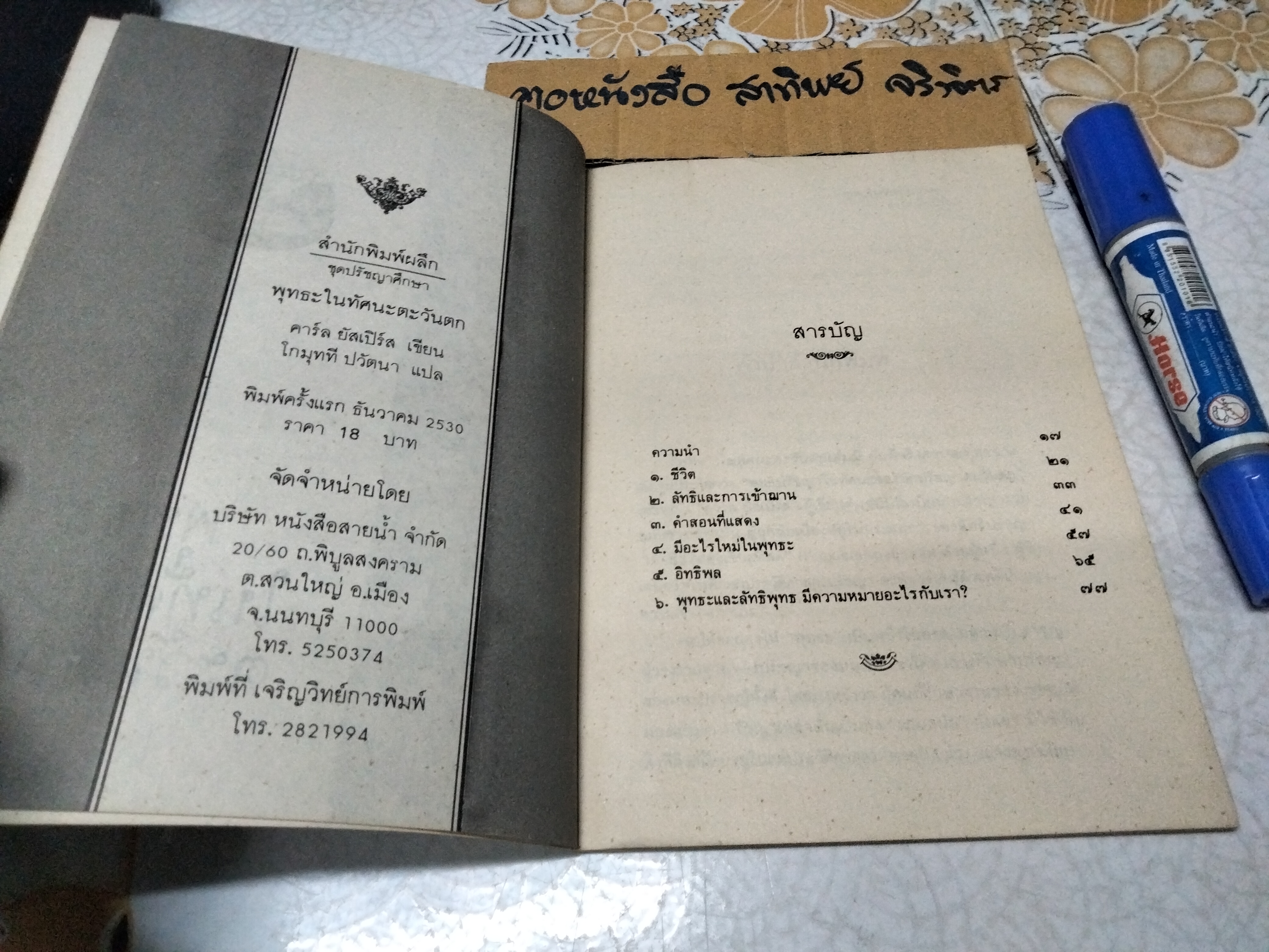 พุทธะในทัศนะตะวันตก คาร์ล ยัสเปิร์ส เขียน โกมุที ปวัตนา แปล ฉบับพิมพ์ครั้งแรก 2530 **สินค้าหมด**