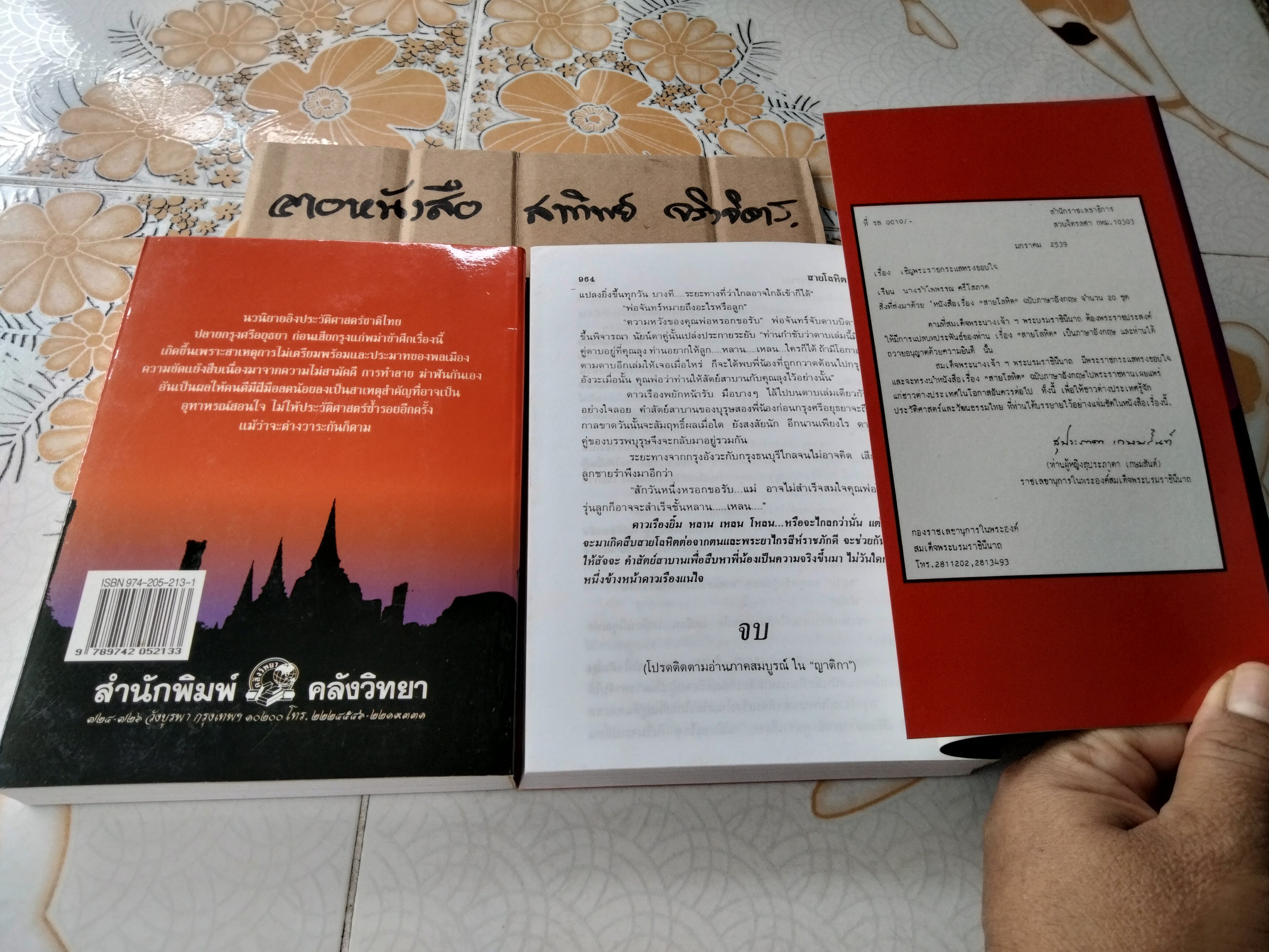 สายโลหิต (2 เล่มจบ) - โสภาค สุวรรณ , สนพ.คลังวิทยา พิมพ์ปี 2546 **สินค้าหมด**