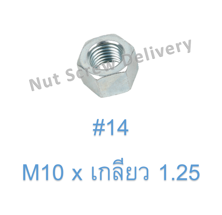 หัวน็อตมิลขาว M10 x เกลียว 1.25 ขอบ #14 หนา 8 มม.