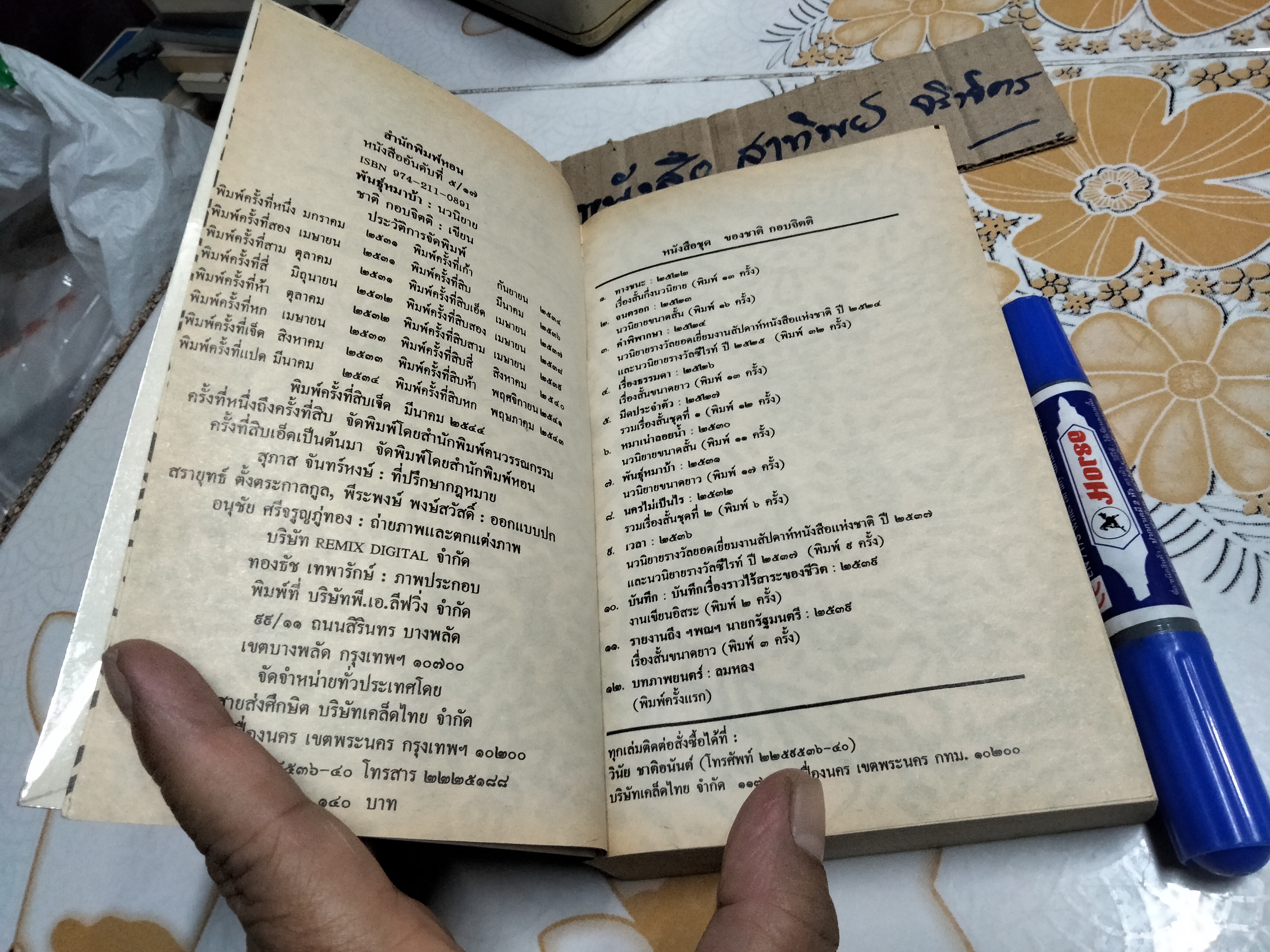 พันธุ์หมาบ้า - ชาติ กอบจิตติ (พิมพ์ครั้งที่ 17/2544) **สินค้าหมด**