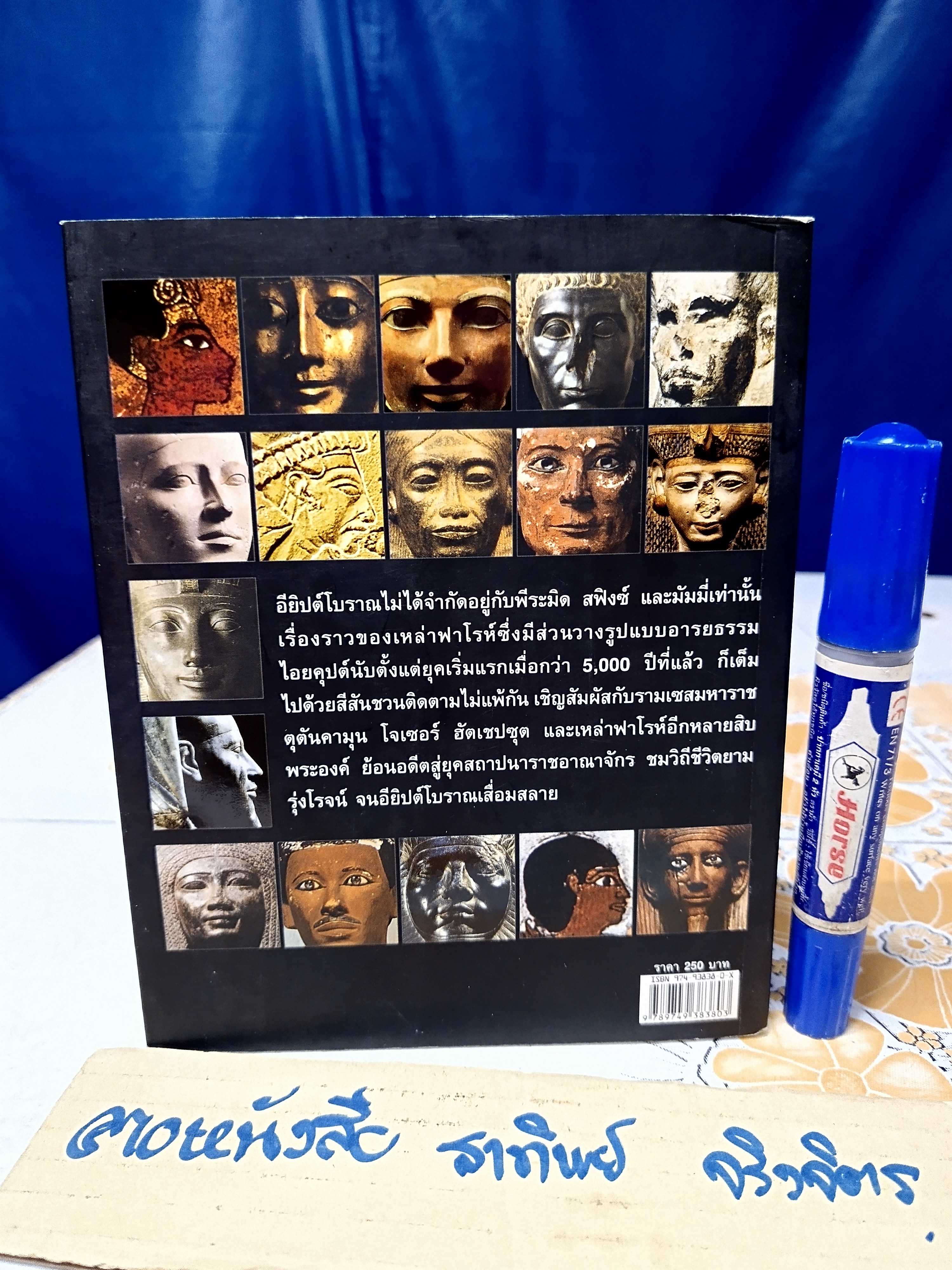 พงศาวดารไอยคุปต์ (มีคราบน้ำด้านใน) โดย รัฐ มหาดเล็ก และ ทีมงานต่วยตูน