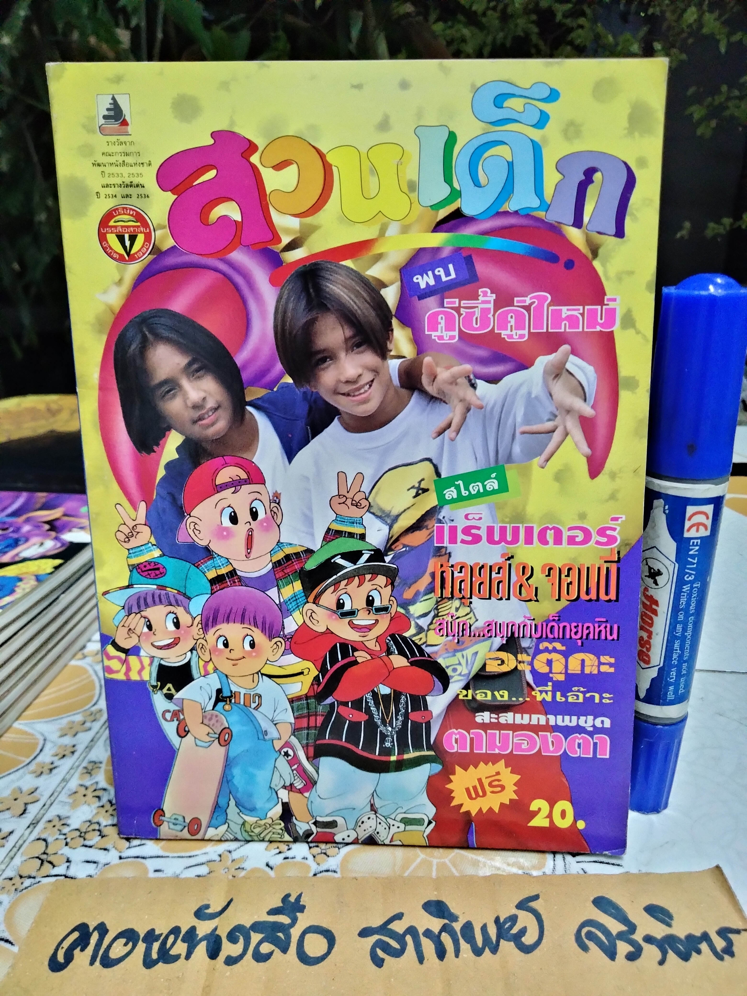 "สวนเด็ก" ปีที่ 6 ฉบับที่ 113 ปักษ์แรก เดือนกันยายน 2537 ปก แร็พเตอร์ จอนนี่ อันวา - หลุยส์ สก๊อต