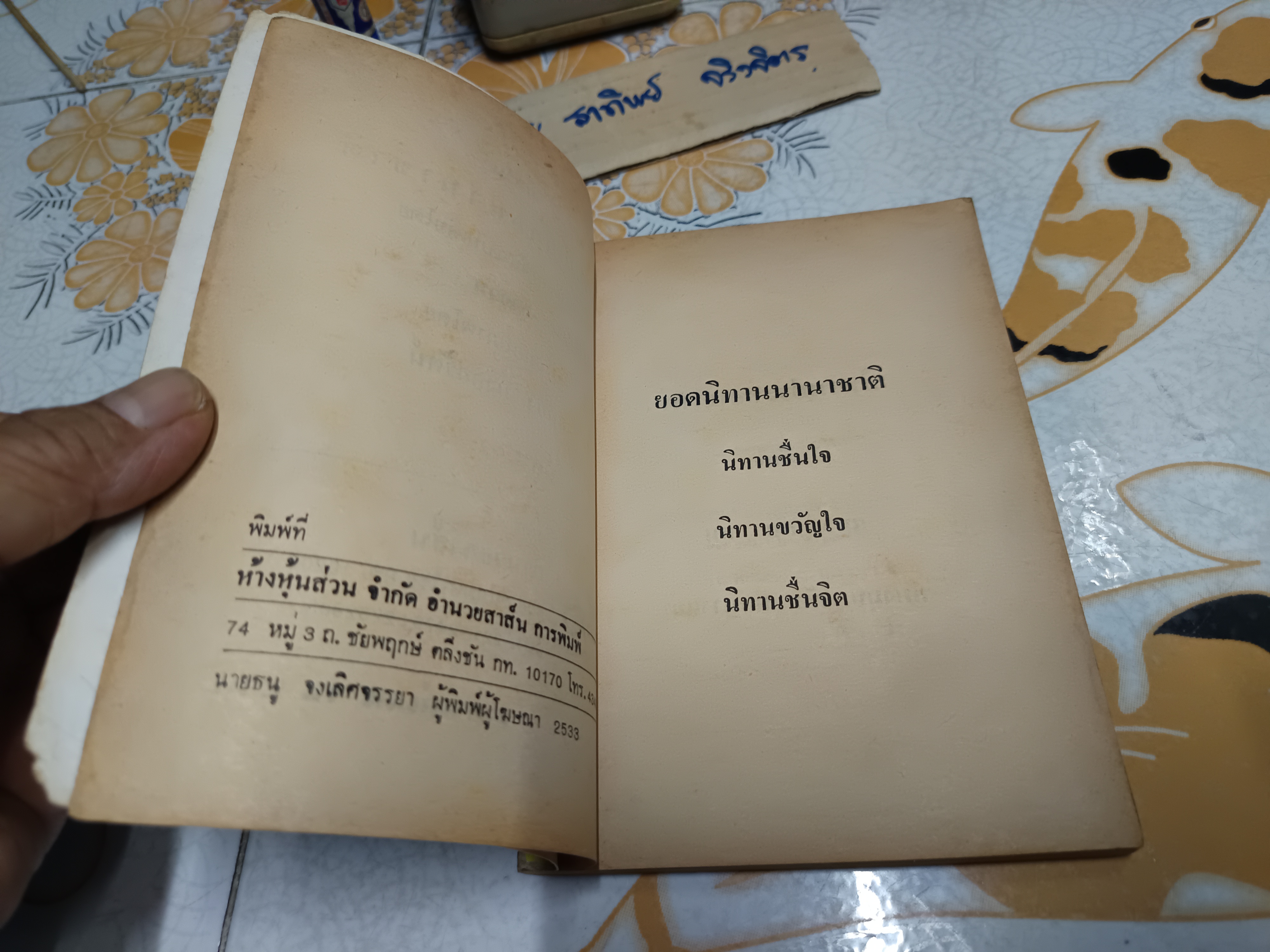 ยอดนิทานนานาชาติ เขียนจากต้นฉบับเดิม โดย ลำจวน