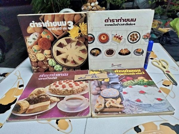 ตำราทำขนมจากแป้งสาลี (เล่ม 1-4)