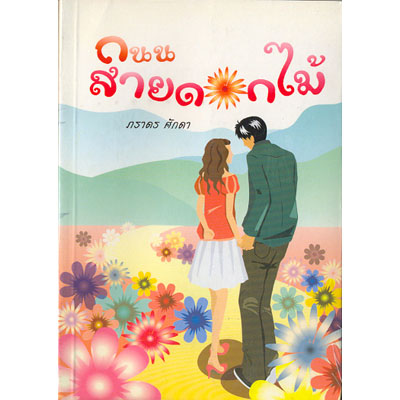 ถนนสายดอกไม้