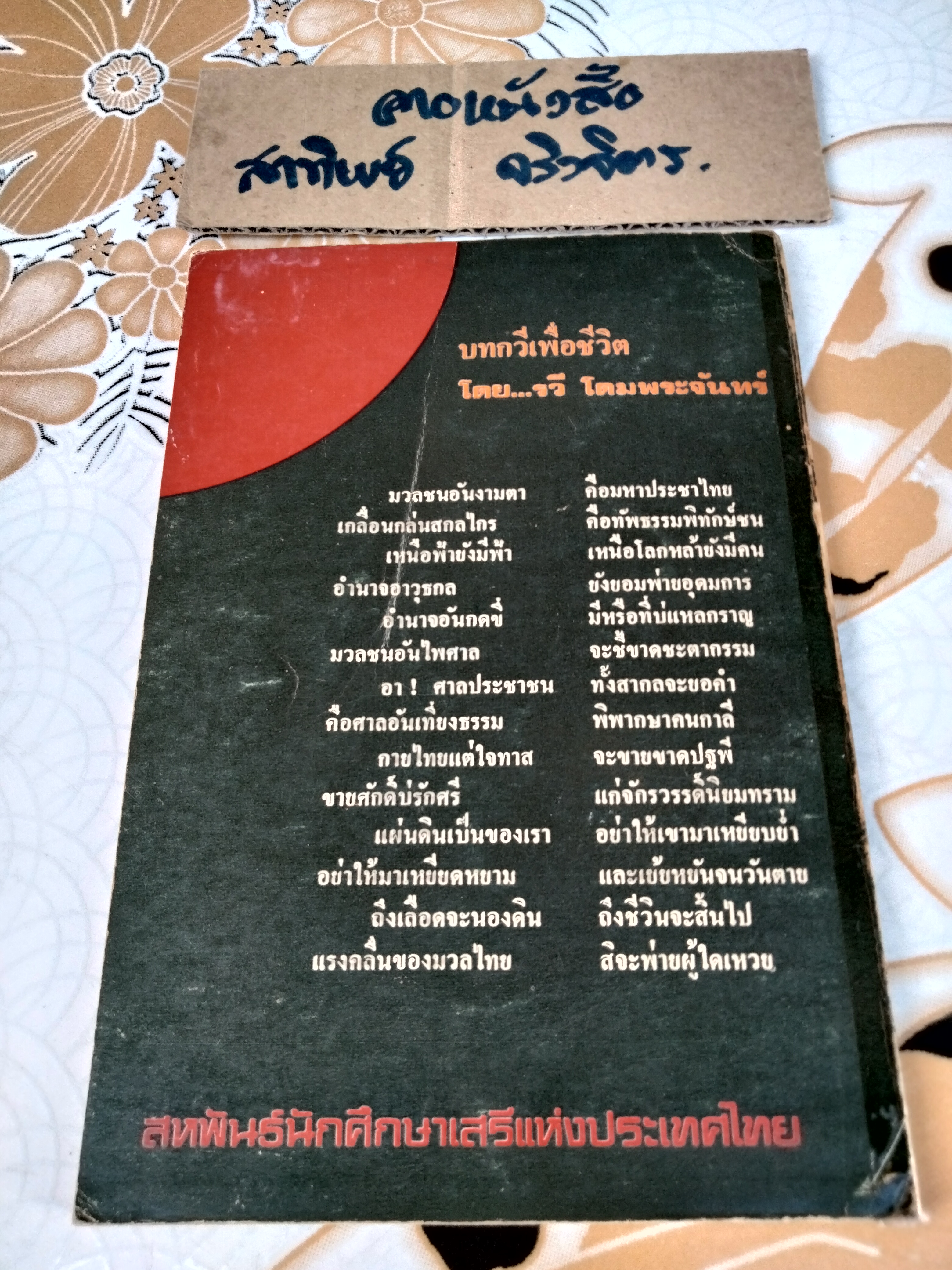 บทกวีเพื่อชีวิต : รวี โดมพระจันทร์ **สินค้าหมด**