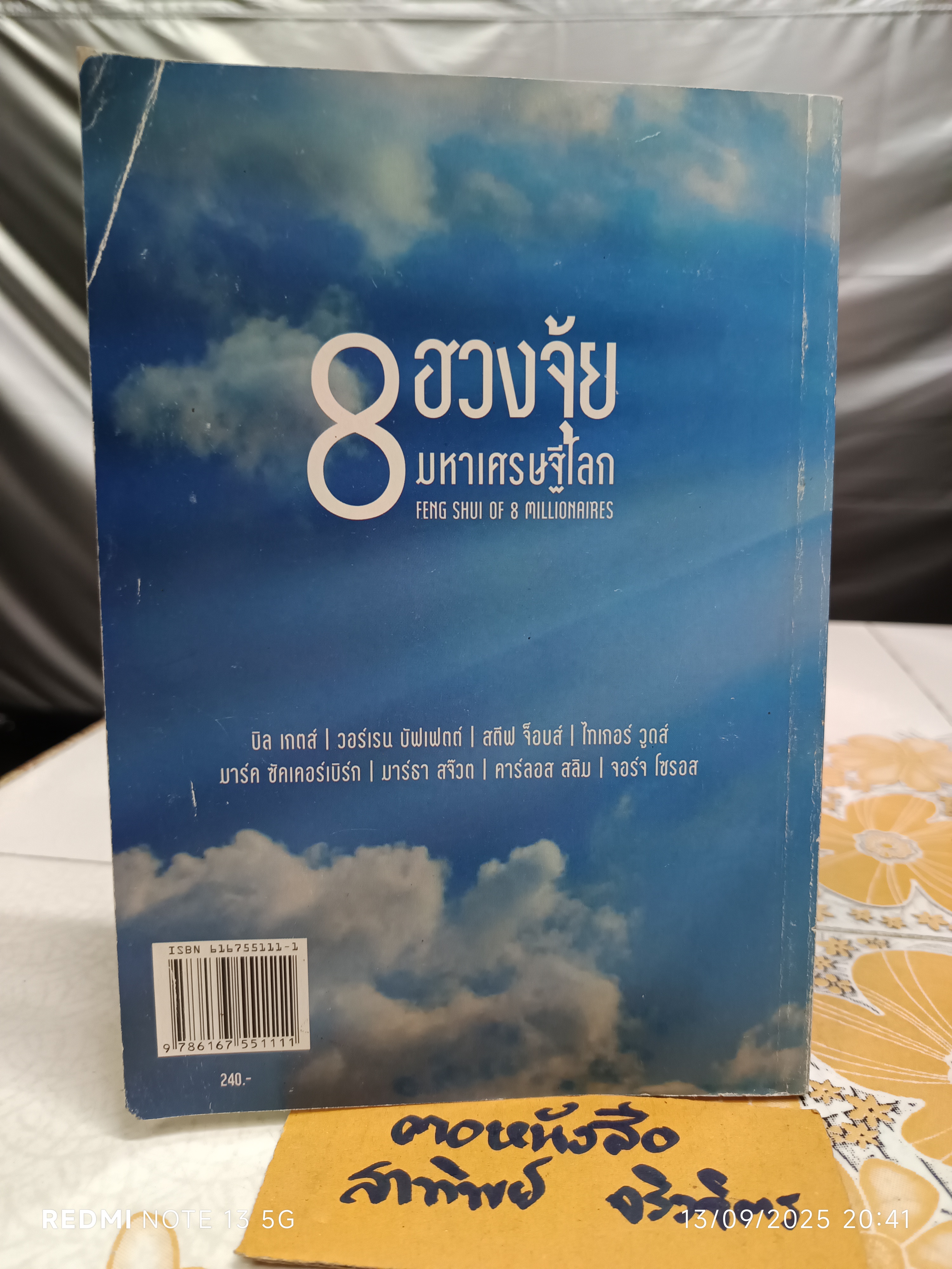 8 ฮวงจุ้ยมหาเศรษฐีโลก โดย อ.ตะวัน เลขะพัฒน์ พิมพ์ครั้งแรกพ.ศ 2556