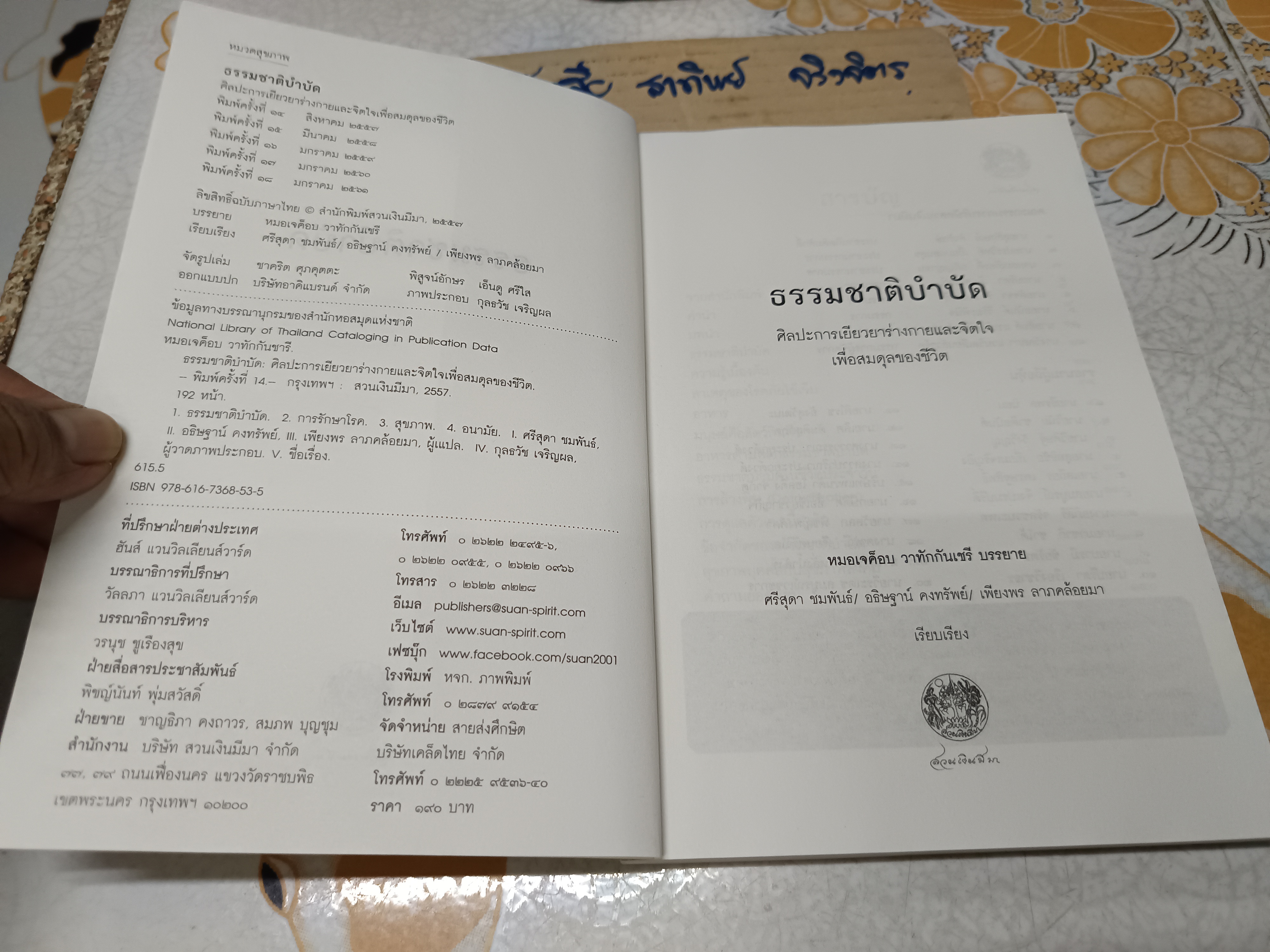 ธรรมชาติบำบัด: ศิลปะการเยียวยาร่างกายและจิตใจเพื่อสมดุลของชีวิต (พิมพ์ครั้งที่ 18/2561) มีรอยขีดเส้นใต้ด้วยดินสอบ้างประปราย