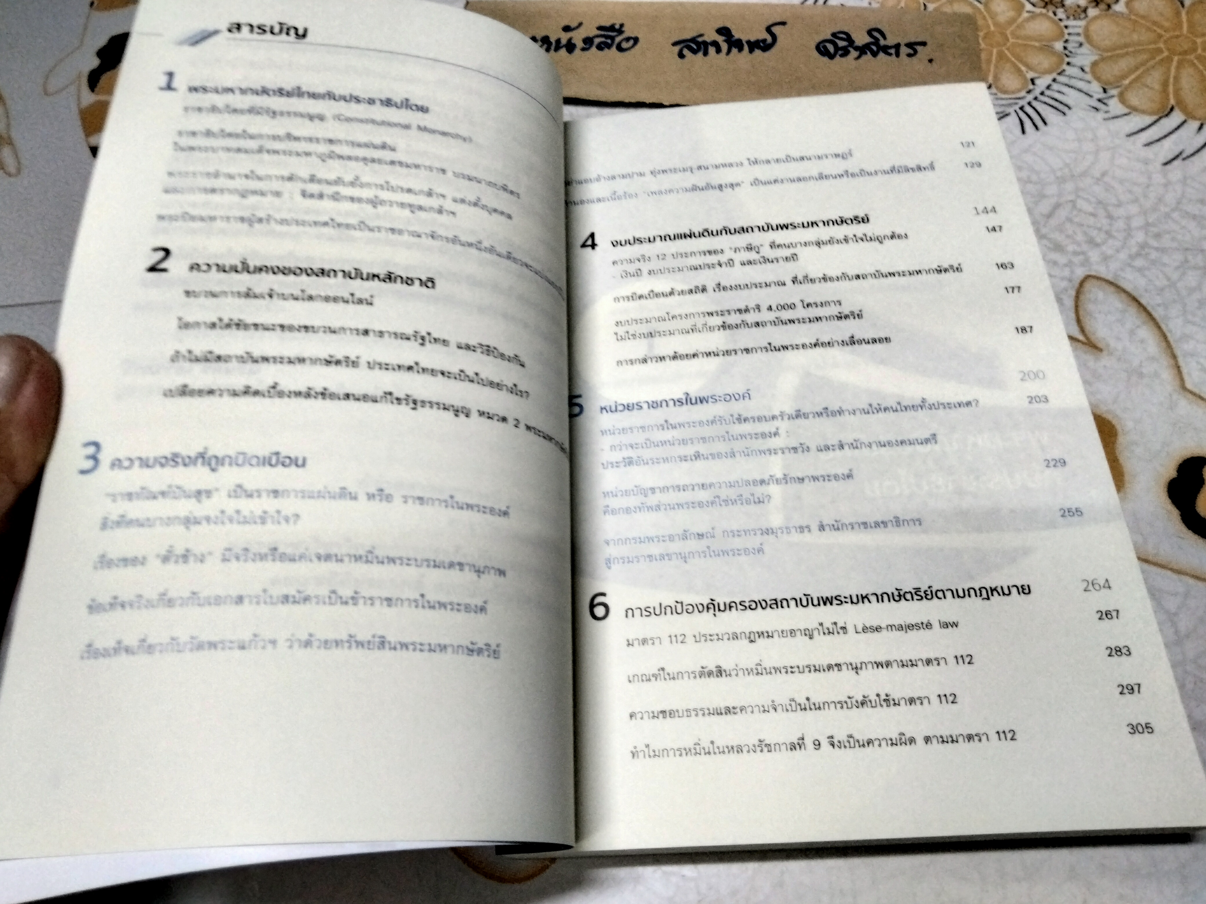 สถาบันกษัตริย์ : ความจริงที่ถูกบิดเบือน" เขียนโดย ผศ.ดร.อานนท์ ศักดิ์วรวิชญ์ พิมพ์ครั้งที่ 5/2566 สำนักพิมพ์บ้านพระอาทิตย์ **สินค้าหมด**