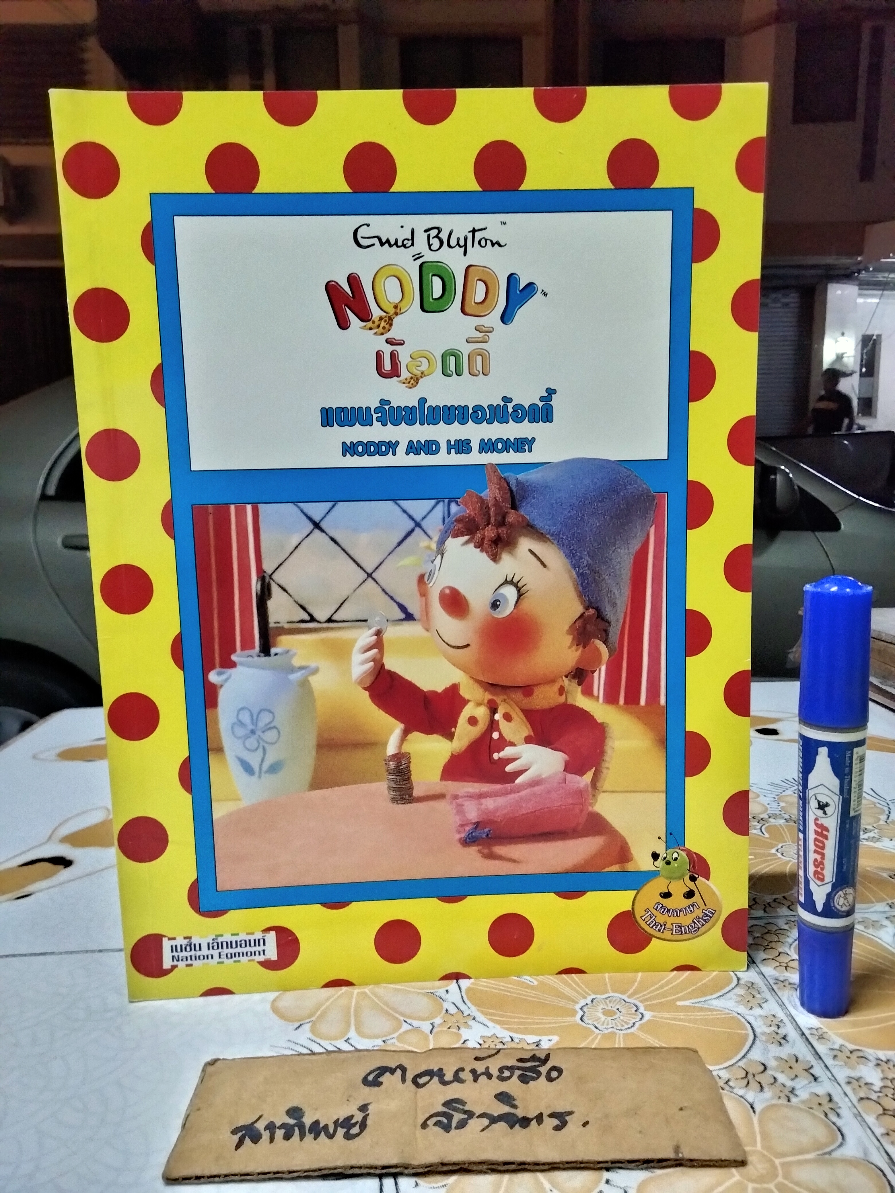 NODDY น้อดดี้ โดย Enid Blyton นิทานสองภาษา ไทย-อังกฤษ จัดพิมพ์โดยเนชั่นเอ็กมอนท์ (ขายรวม 10 เล่ม) **สินค้าหมด**