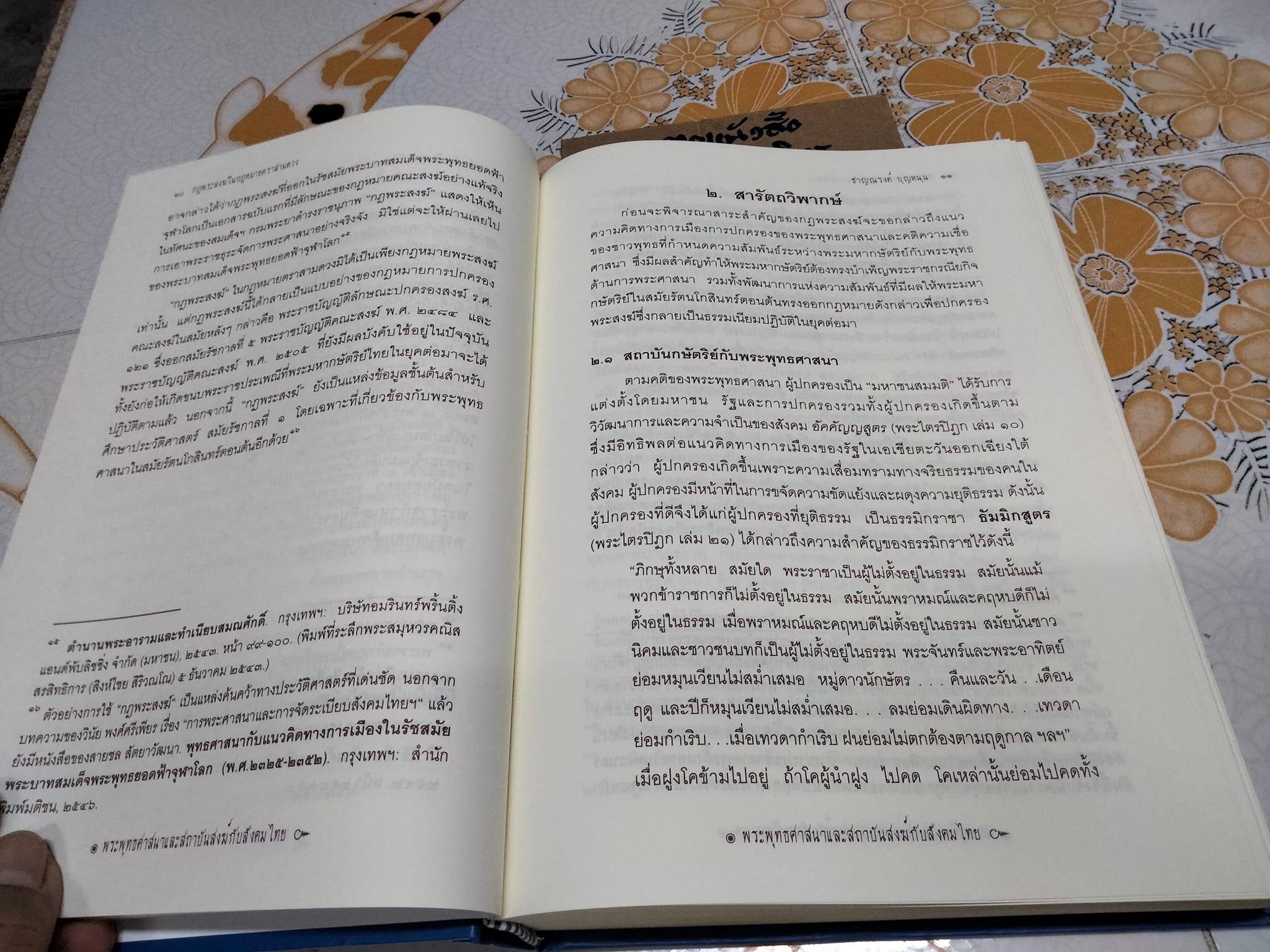 พระพุทธศาสนาและสถาบันสงฆ์กับสังคมไทย บรรณาธิการ - วินัย พงศ์ศรีเพียร , วีรวัลย์ งามสันติกุล **สินค้าหมด**
