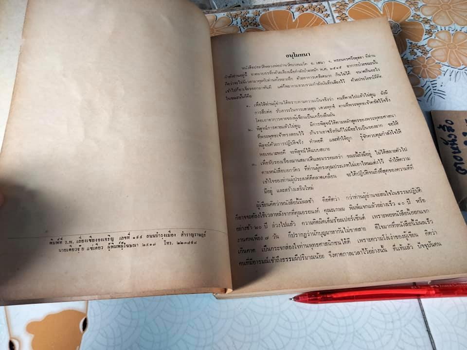 หนังสือ ประวัติหลวงพ่อปาน (พระครูวิหารกิจจานุการ) วัดบางนมโค