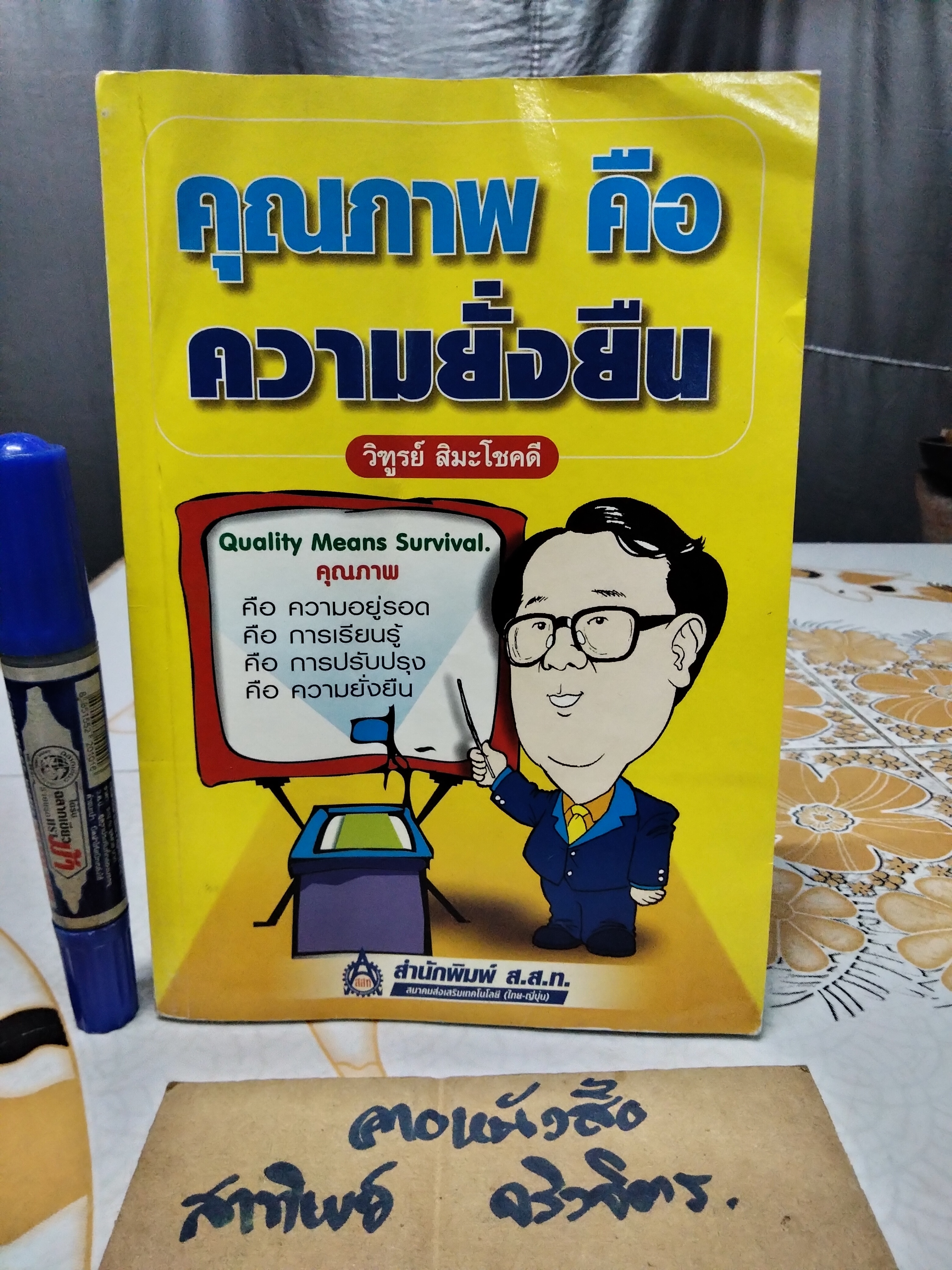 คุณภาพคือความยั่งยืน โดย วิฑูรย์ สิมะโชคดี