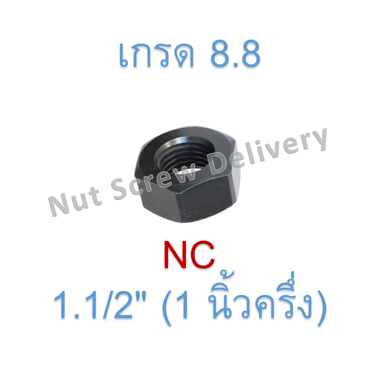 หัวน็อตดำ 1.1/2" (1 นิ้วครึ่ง) เกลียว (NC) เกรด 8.8