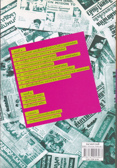 เมืองไทย 2495-2519 โดย เอนก นาวิกมูล / สนพ.สายธาร พิมพ์ครั้งแรก 2553