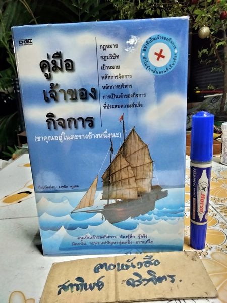 คู่มือเจ้าของกิจการ คณิต พูนผล เรียบเรียง