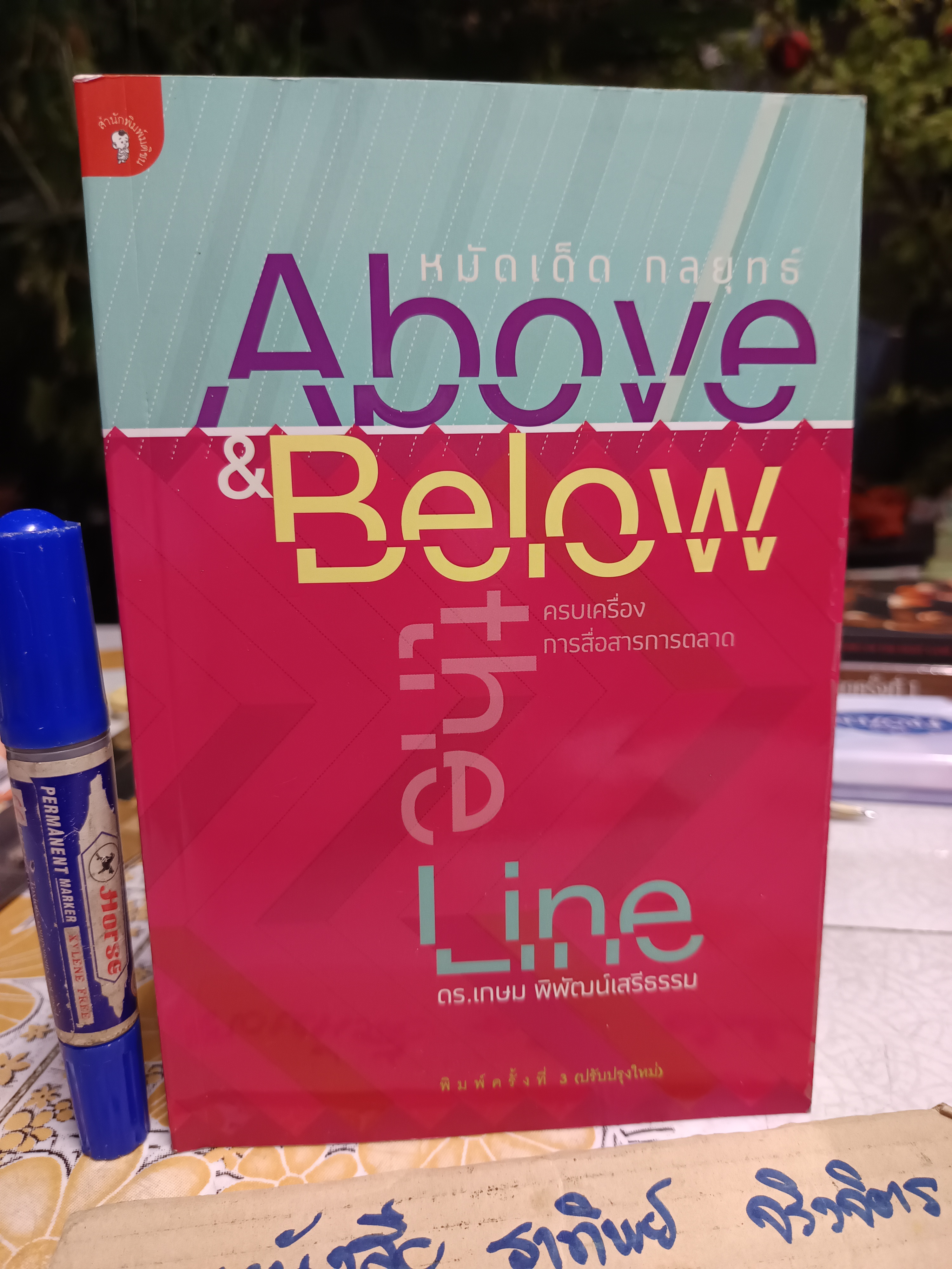 หมัดเด็ด กลยุทธ์ Above & Below the Line ครบเครื่องการสื่อสารการตลาด โดย ดร.เกษม พิพัฒน์เสรีธรรม