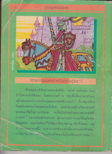 อัศวินเทวดา (A Connecticut Yankee in King Arthur's Court) ผลงานของ มาร์ค ทเวน - หน่าจ้อย แปลและเรียบเรียง - สนพ.เม็ดทราย **สินค้าหมด**