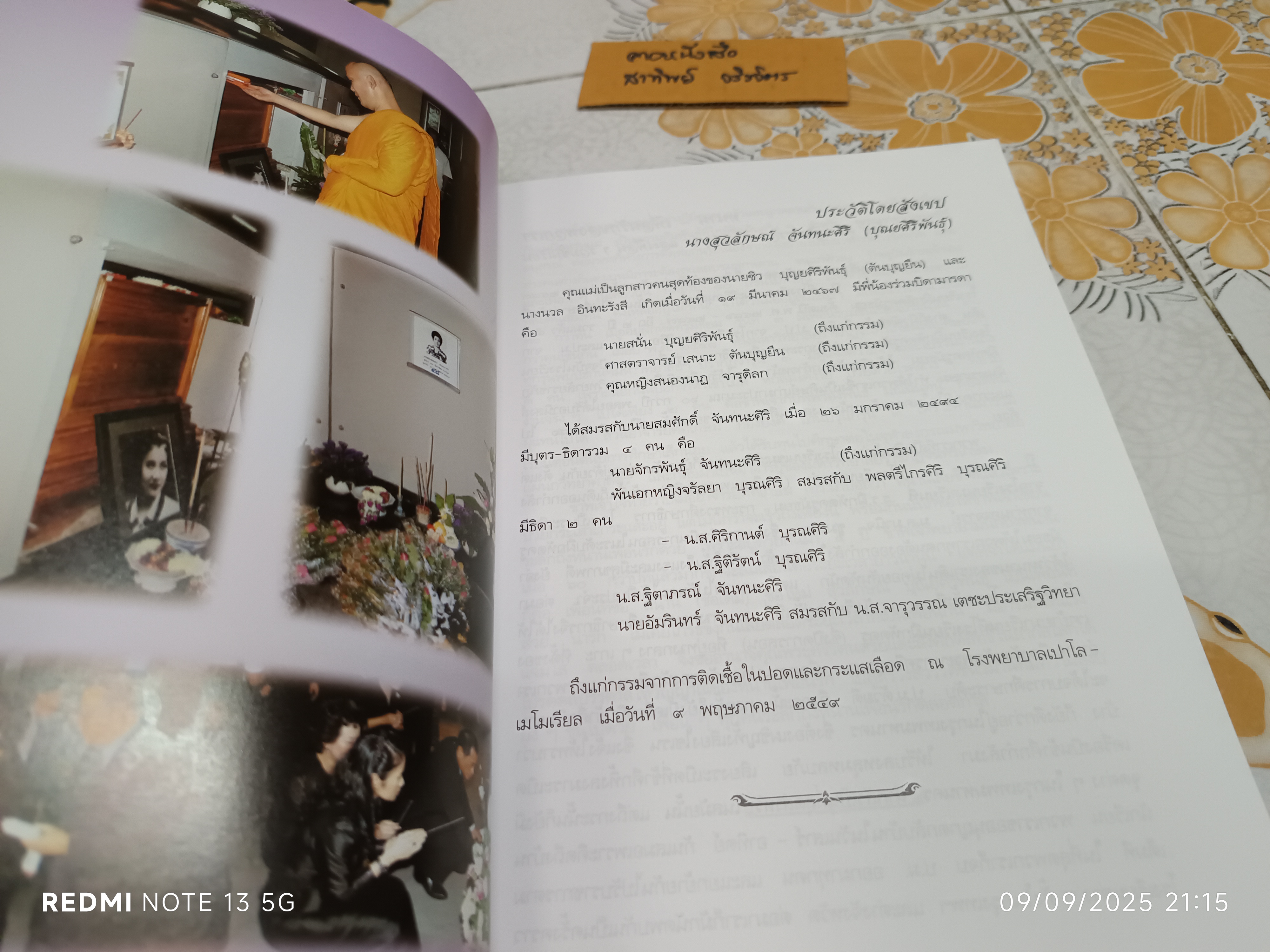 จาริกบุญ จารึกธรรม โดย พระพรหมคุณาภรณ์ (ป. อ. ปยุตฺโต) พิมพ์เป็นอนุสรณ์งานฌาปนกิจศพ นางสุวลักษณ์ จันทนะศิริ