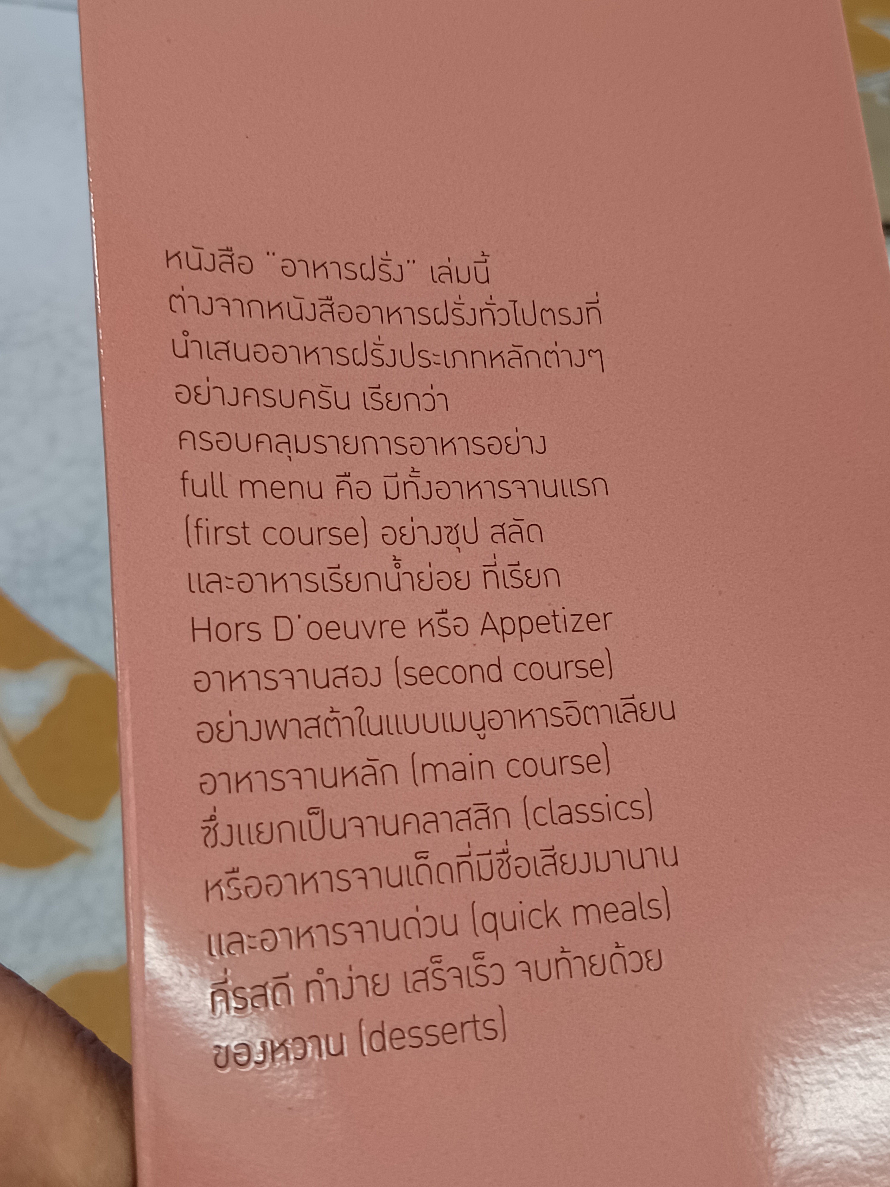 อาหารฝรั่ง - 84 ตำรับอร่อยครบเซ็ตครบเมนู / พิมพ์ครั้งแรกพ.ศ 2552 (ตัวเลามบิดงอ)