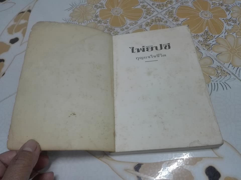 ไพ่ยิปซี กุญแจไขชีวิต โดย สังคม ฮอหรินทร์ **สินค้าหมด**