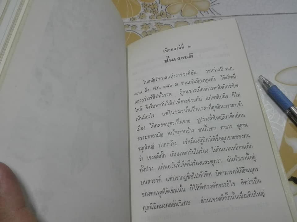 หนังสือ ประวัติโป๊ยเซียนโจวซือ (แปดเซียน) **สินค้าหมด**