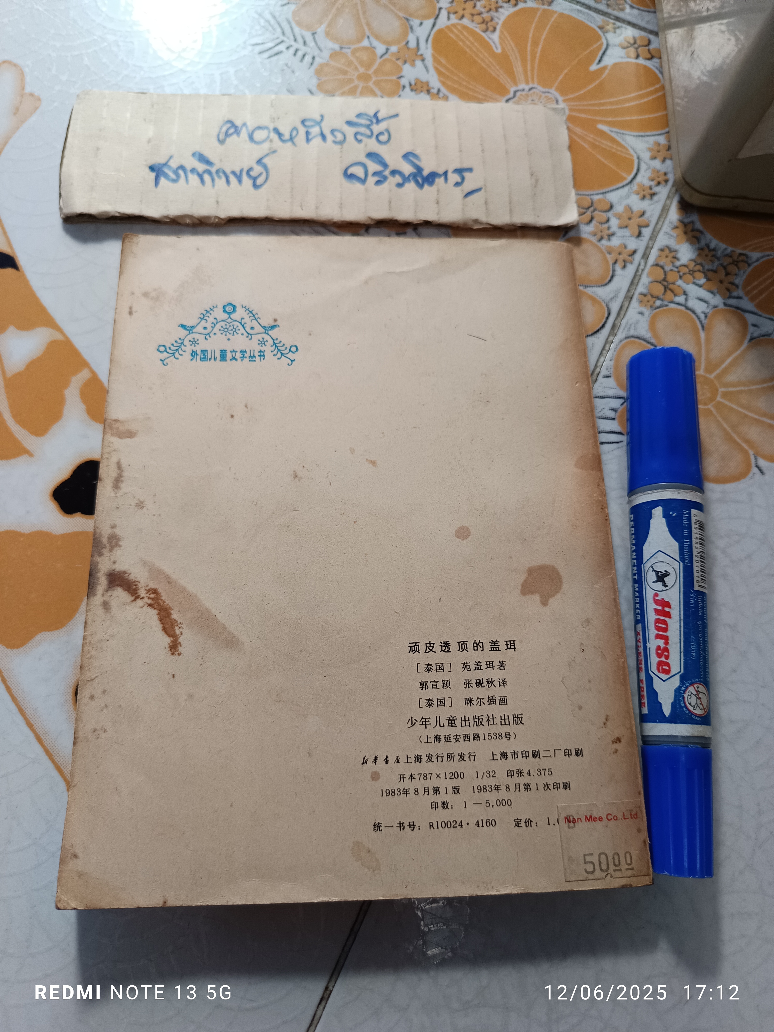 แก้วจอมแก่น ฉบับภาษาจีน พิมพ์ปี ค.ศ.1983 (พ.ศ.2526) ของ "แว่นแก้ว" (นามปากกา สมเด็จพระเทพรัตนราชสุดาฯ สยามบรมราชกุมารี)