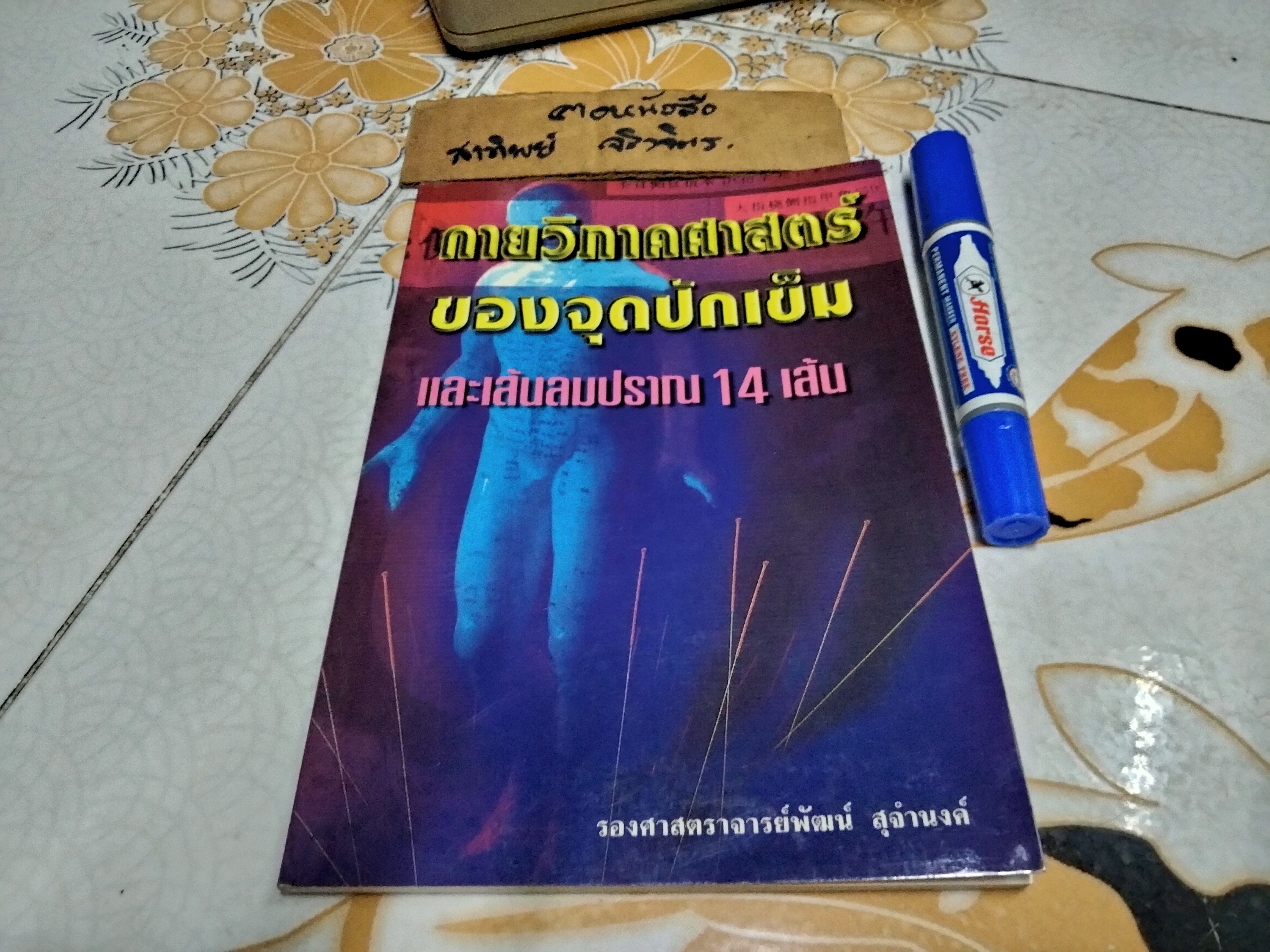 กายวิภาคศาสตร์ของจุดปักเข็มและเส้นลมปราณ 14 เส้น แปลโดย รศ.พัฒน์ สุจำนงค์ **สินค้าหมด**