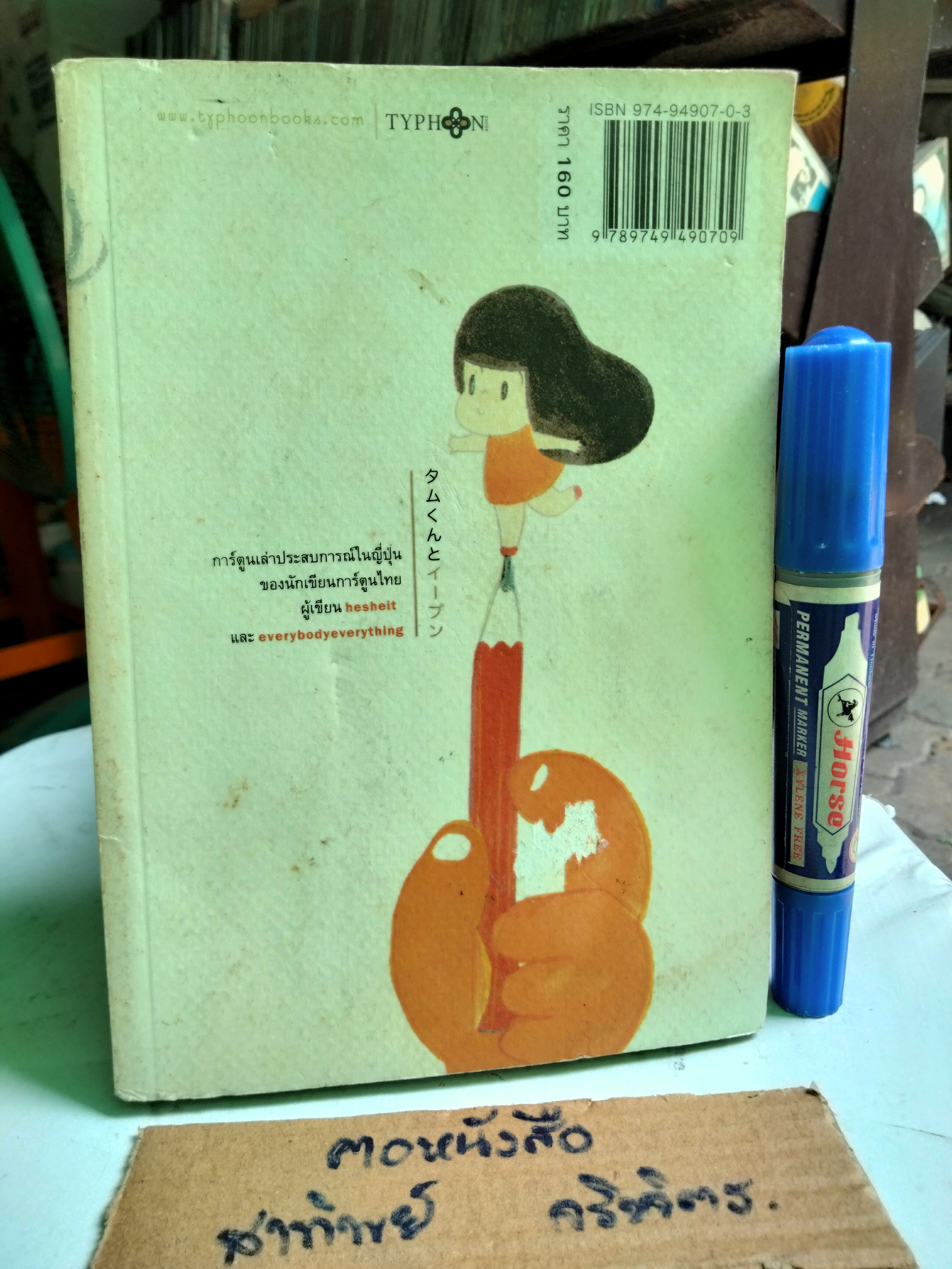 ตั้มกับญี่ปุ่น โดย วิศุทธิ์ พรนิมิตร พิมพ์ครั้งแรก ตุลาคม 2549