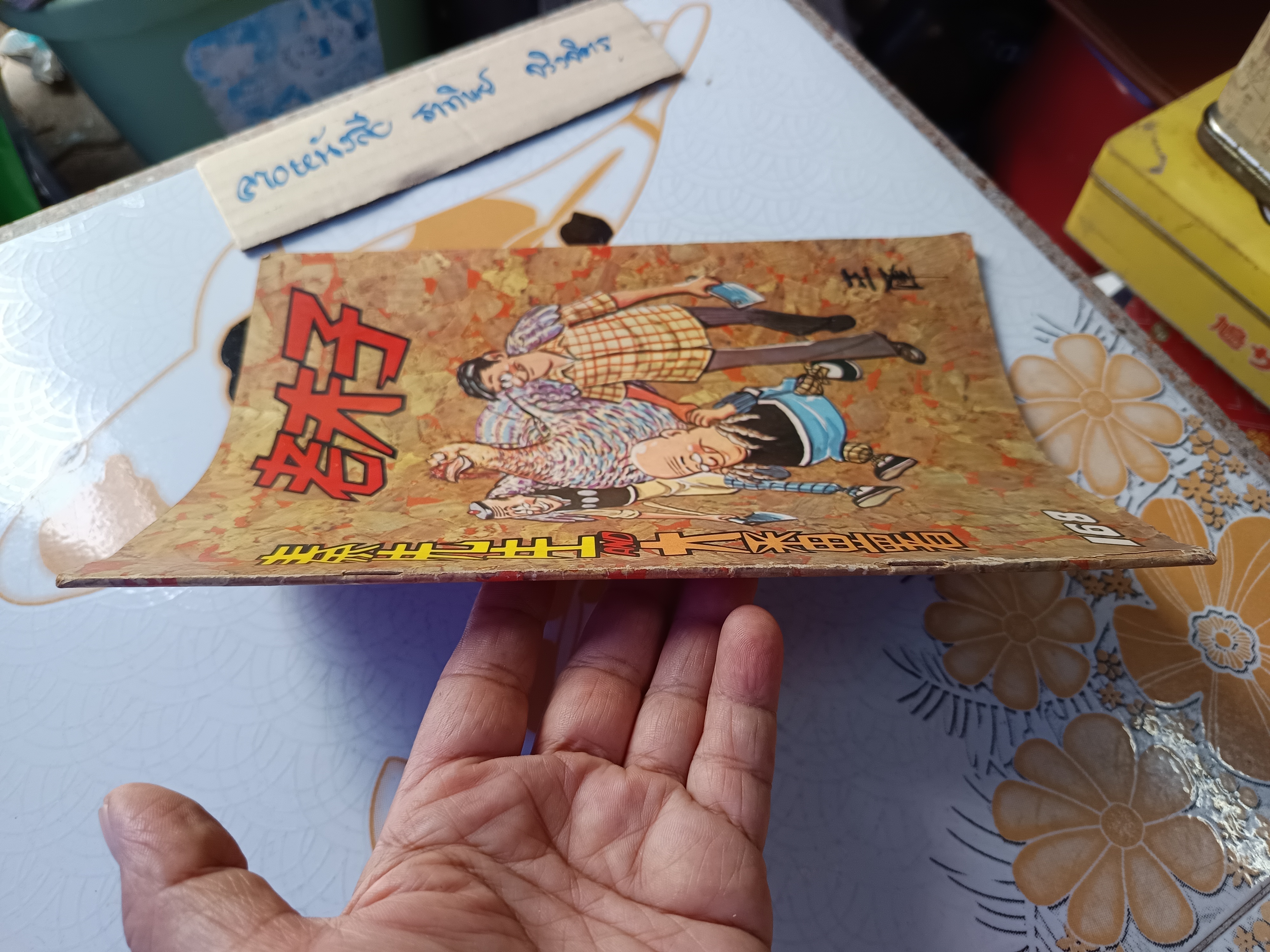 การ์ตูน Old Master Q, ลุงเชย, สามเกลอหัวแข็ง**สินค้าหมด**