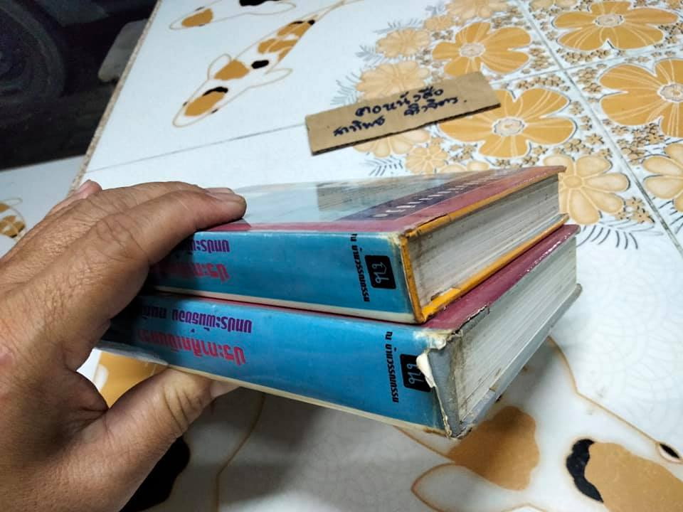 ประกาศิตเงินตรา (ปกแข็ง 2 เล่มจบ) + พร้อมลายเซ็น ทมยันตี (ตำหนิ เล่ม 2 พิมพ์กลับหัว 1 ยก) **สินค้าหมด**